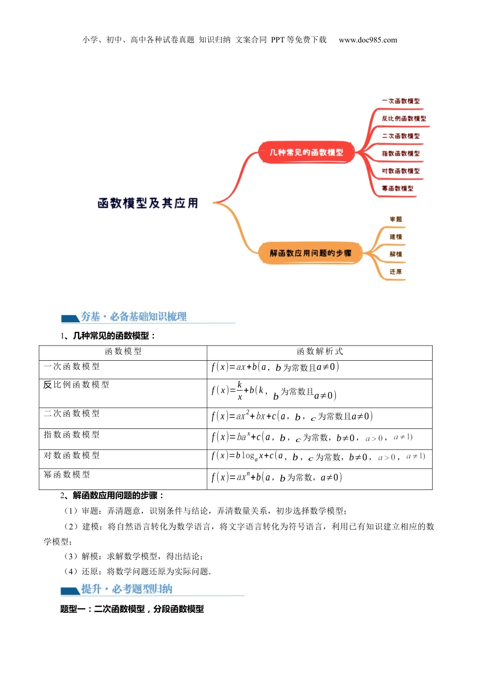 2024年新高考数学复习资料第08讲 函数模型及其应用（讲义）（解析版）.docx