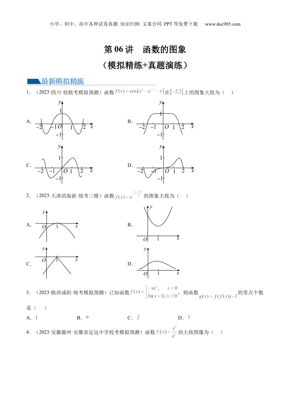 2024年新高考数学复习资料第06讲 函数的图象（练习）（原卷版）.docx