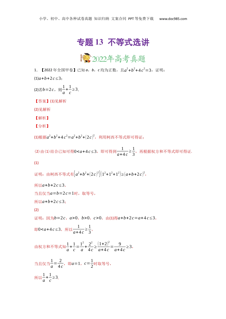2024年新高考数学复习资料专题13 不等式选讲-2022年高考真题和模拟题数学分专题训练(教师版含解析).docx