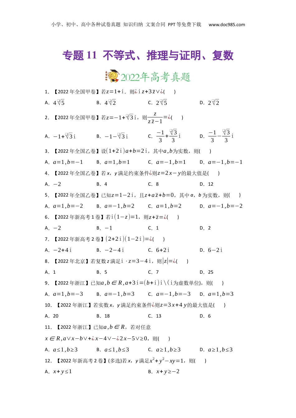 2024年新高考数学复习资料专题11 不等式、推理与证明、复数-2022年高考真题和模拟题数学分专题训练(学生版).docx