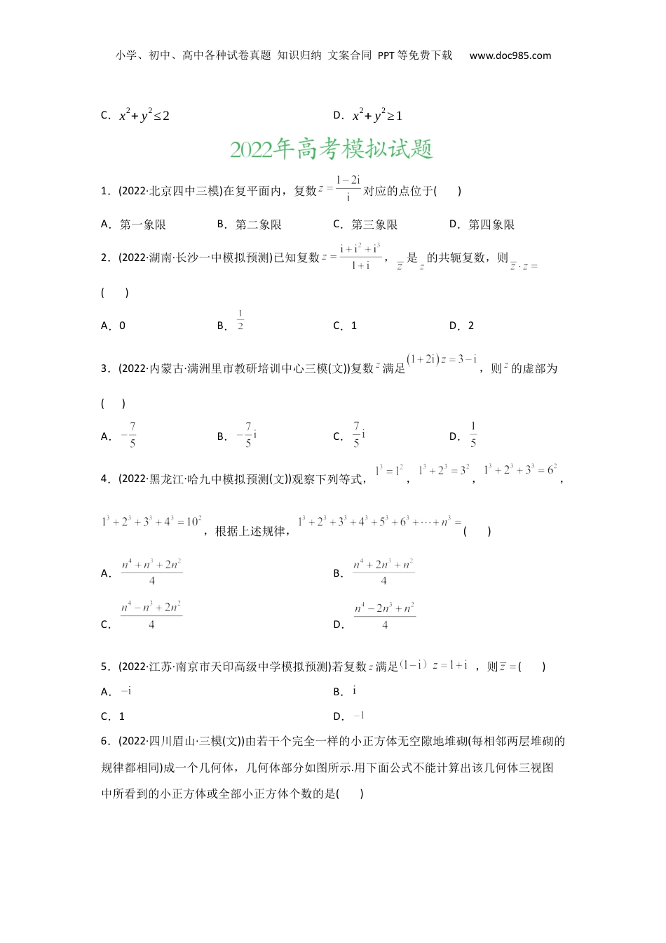 2024年新高考数学复习资料专题11 不等式、推理与证明、复数-2022年高考真题和模拟题数学分专题训练(学生版).docx