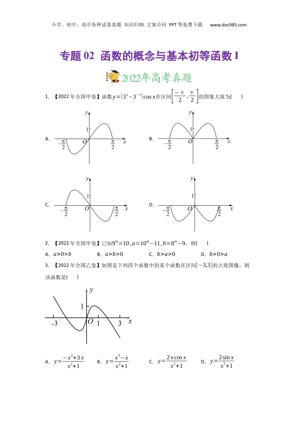 2024年新高考数学复习资料专题02 函数的概念与基本初等函数I-2022年高考真题和模拟题数学分专题训练(学生版).docx