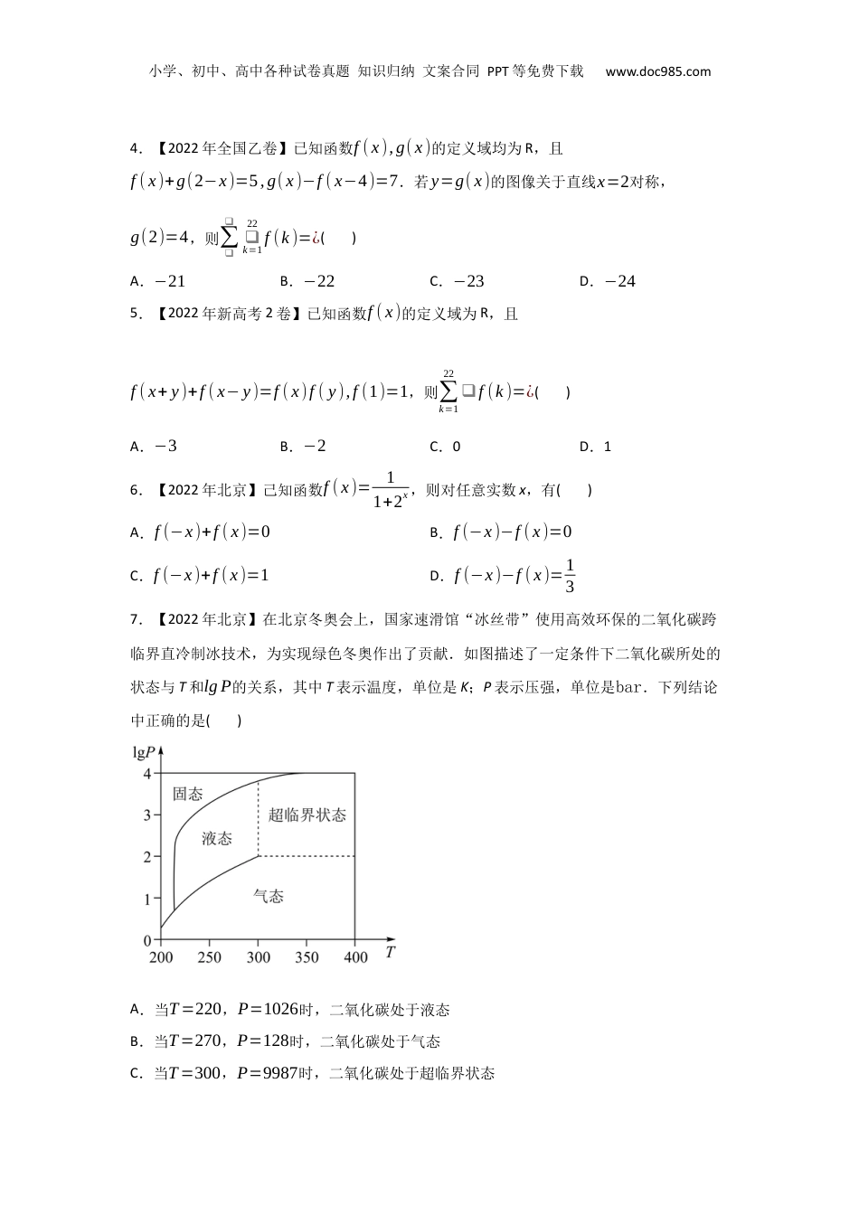 2024年新高考数学复习资料专题02 函数的概念与基本初等函数I-2022年高考真题和模拟题数学分专题训练(学生版).docx