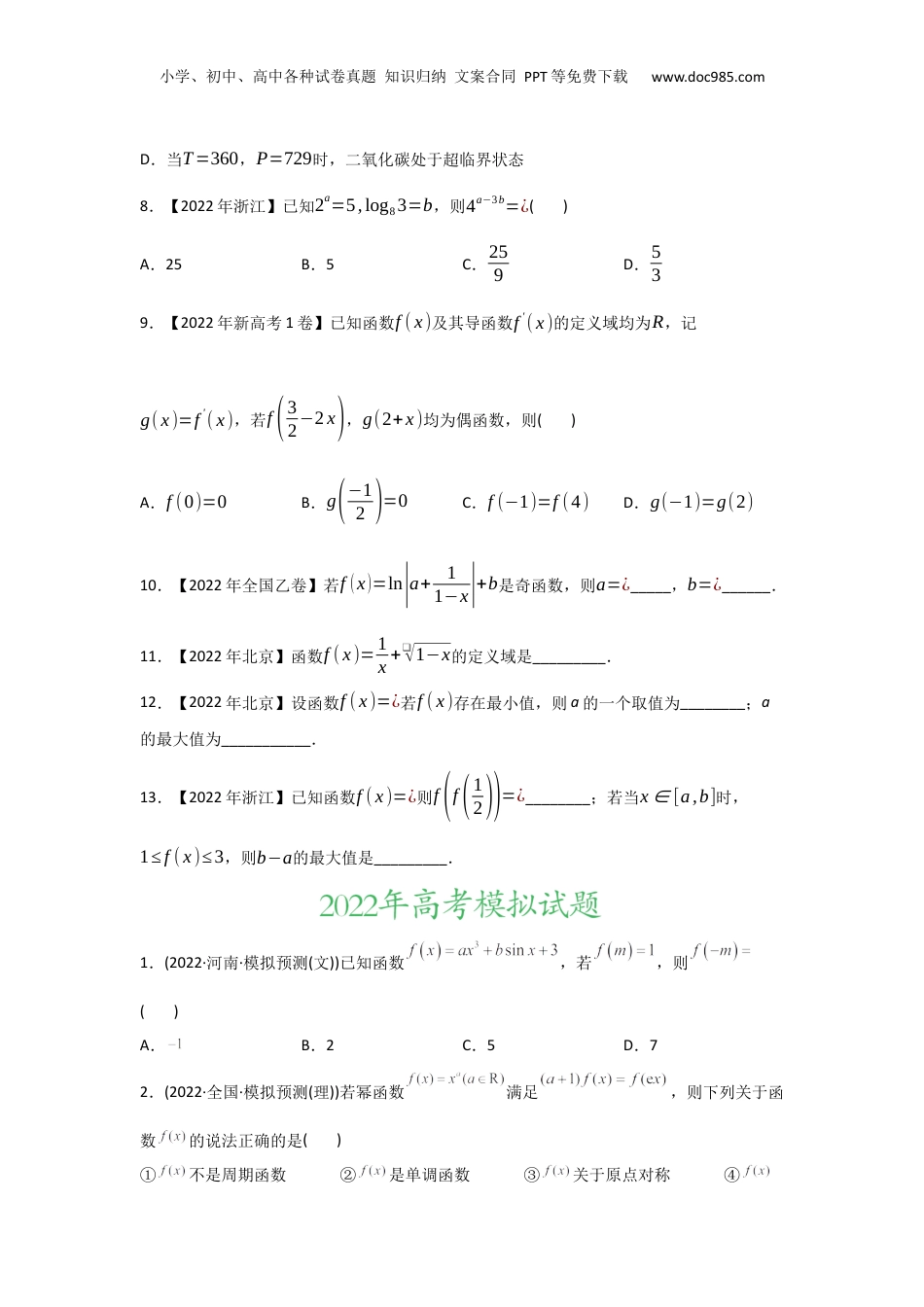 2024年新高考数学复习资料专题02 函数的概念与基本初等函数I-2022年高考真题和模拟题数学分专题训练(学生版).docx