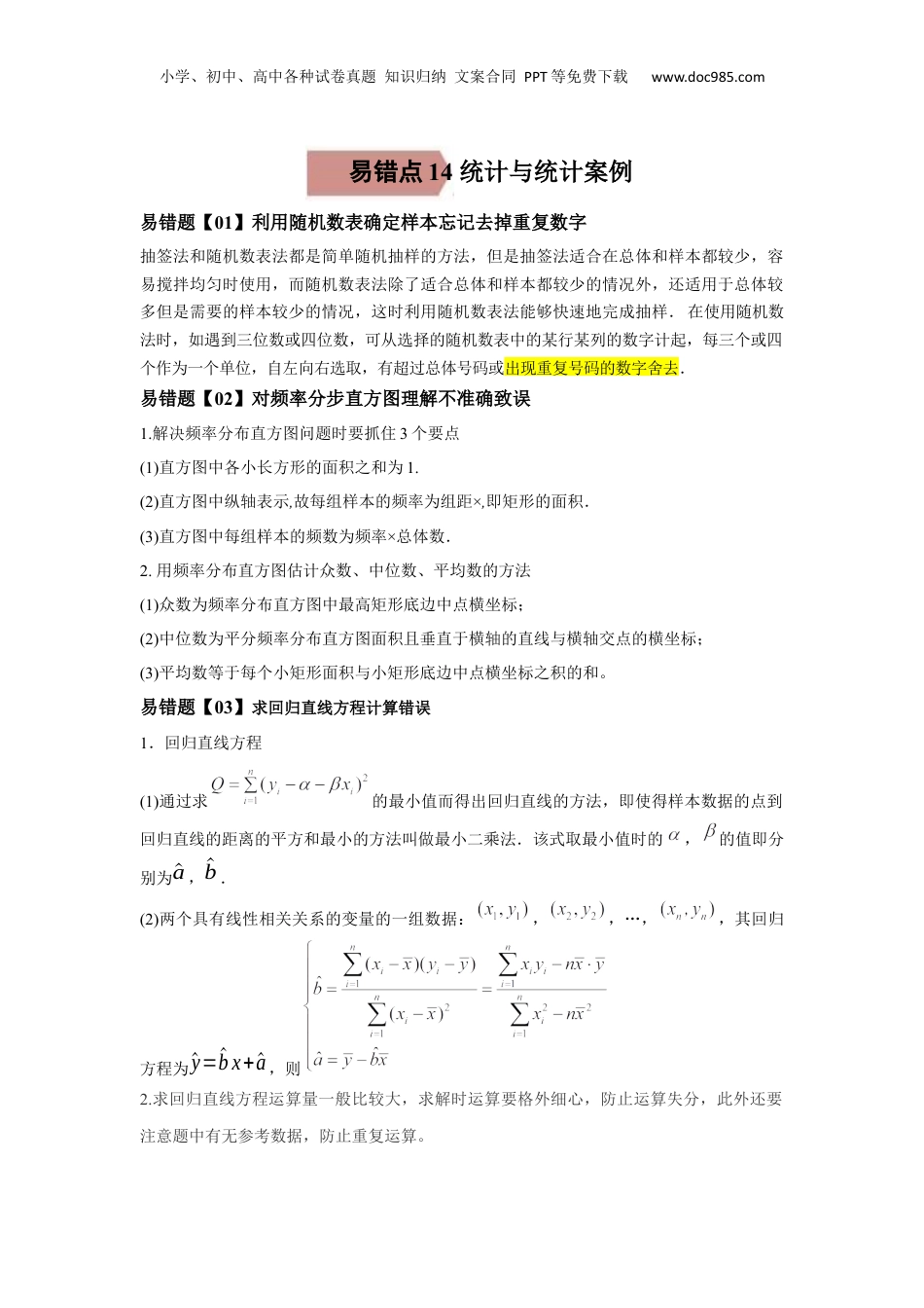 2024年新高考数学复习资料易错点14  统计与统计案例-备战2022年高考数学考试易错题（新高考专用）（学生版）.docx