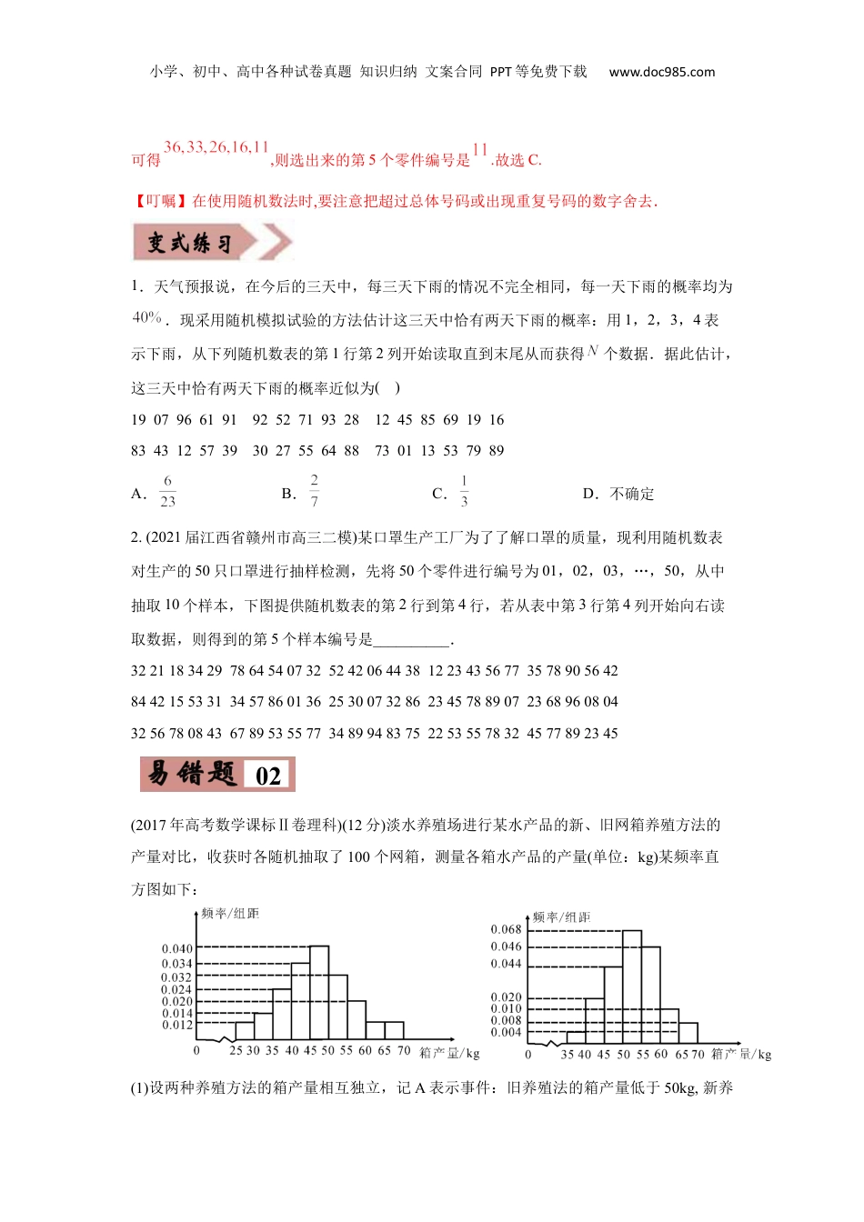 2024年新高考数学复习资料易错点14  统计与统计案例-备战2022年高考数学考试易错题（新高考专用）（学生版）.docx