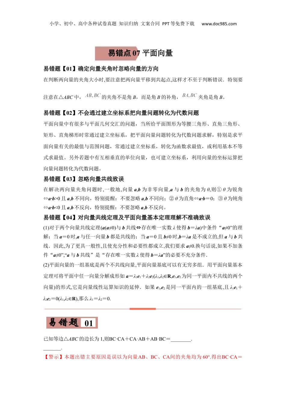 2024年新高考数学复习资料易错点07  平面向量-备战2022年高考数学考试易错题（新高考专用）（教师版含解析） .docx