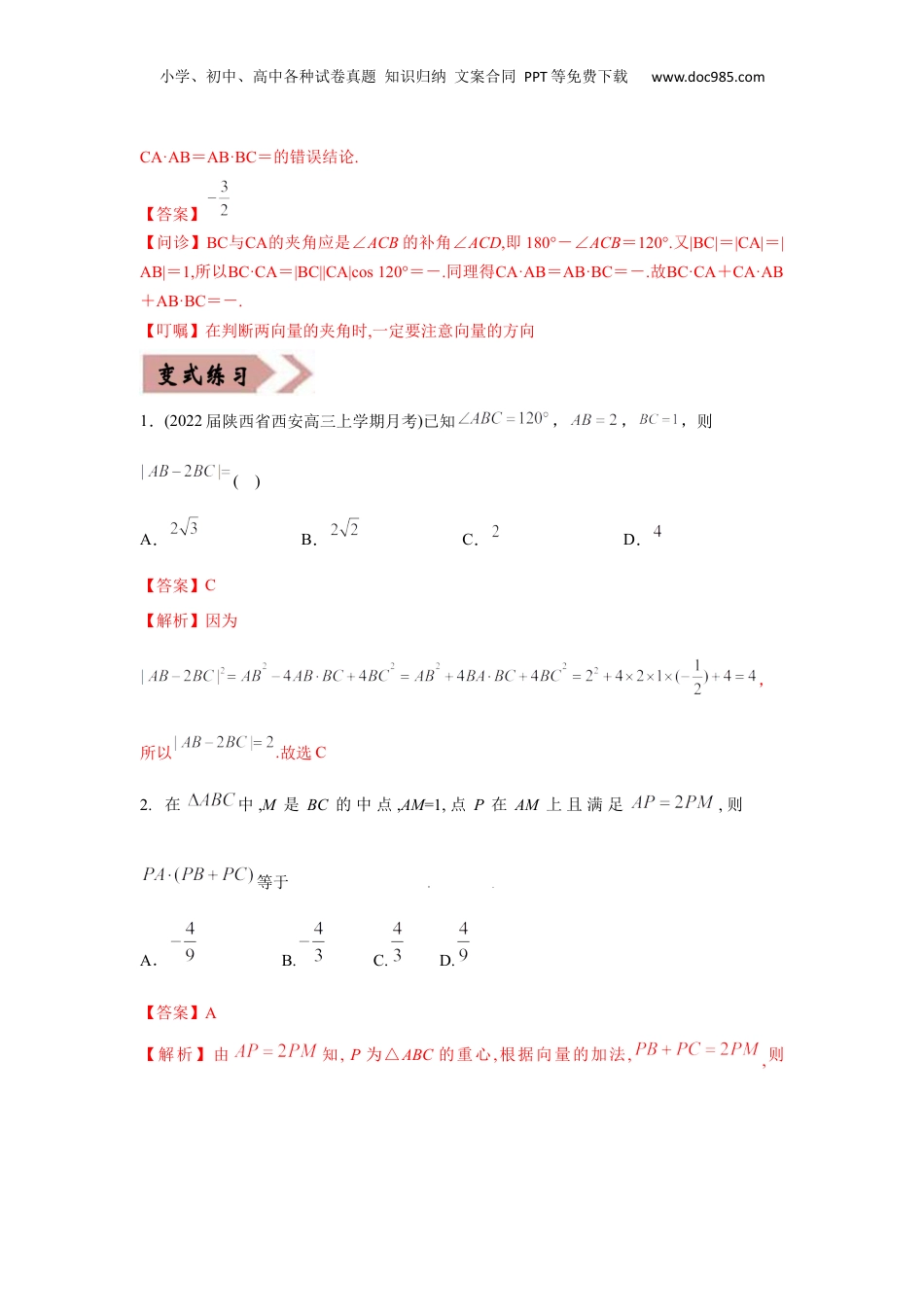 2024年新高考数学复习资料易错点07  平面向量-备战2022年高考数学考试易错题（新高考专用）（教师版含解析） .docx
