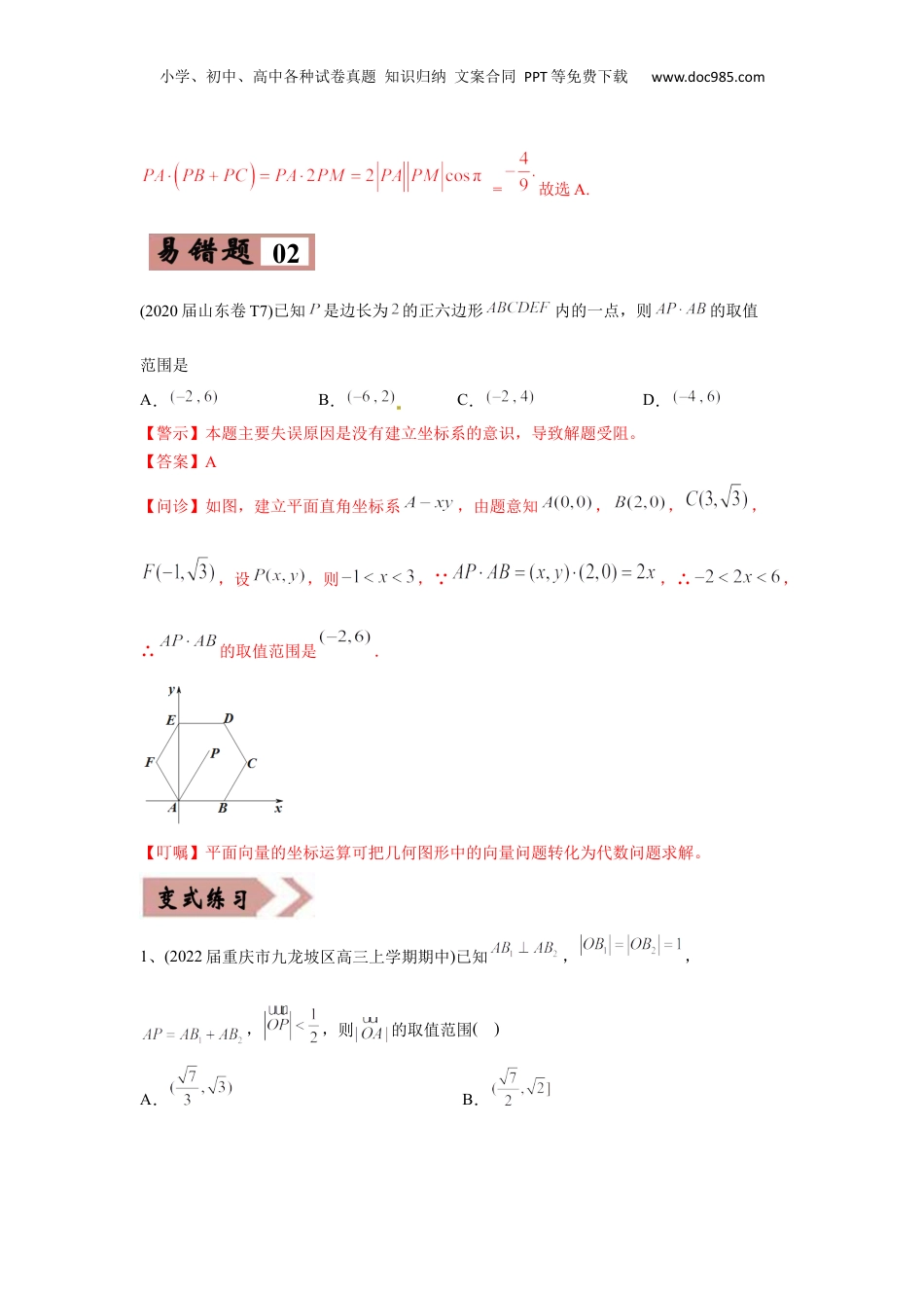 2024年新高考数学复习资料易错点07  平面向量-备战2022年高考数学考试易错题（新高考专用）（教师版含解析） .docx