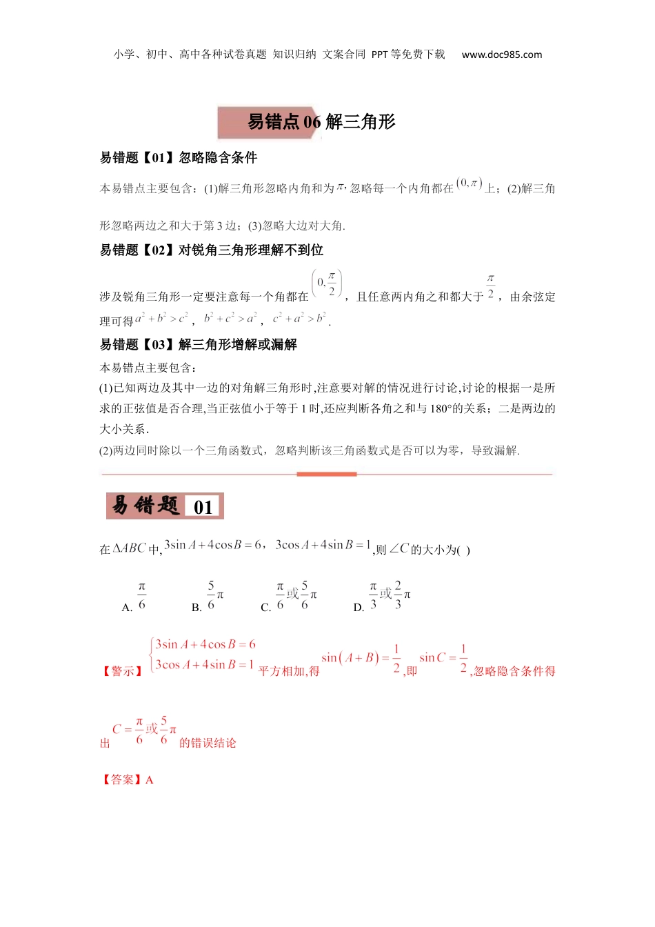 2024年新高考数学复习资料易错点06  解三角形-备战2022年高考数学考试易错题（新高考专用）（教师版含解析） .docx