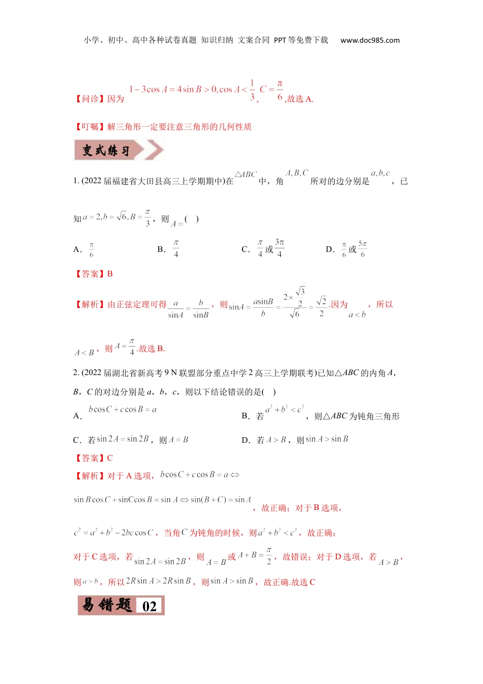 2024年新高考数学复习资料易错点06  解三角形-备战2022年高考数学考试易错题（新高考专用）（教师版含解析） .docx