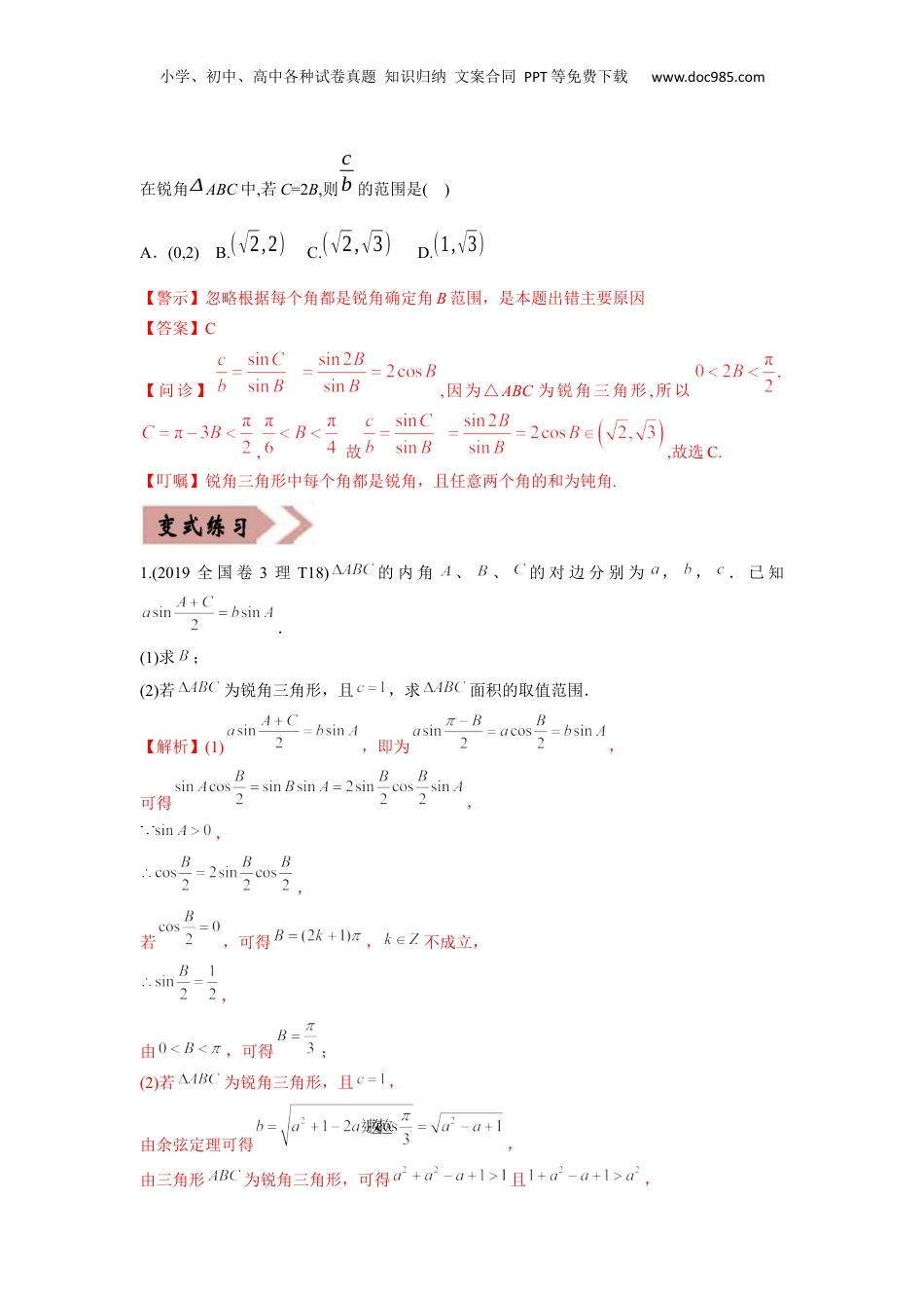 2024年新高考数学复习资料易错点06  解三角形-备战2022年高考数学考试易错题（新高考专用）（教师版含解析） .docx