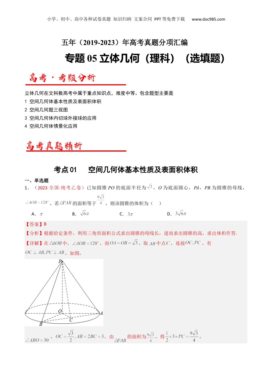 2024年新高考数学复习资料专题05 立体几何（选填题）-学易金卷：五年（2019-2023）高考数学真题分项汇编（解析版）.docx