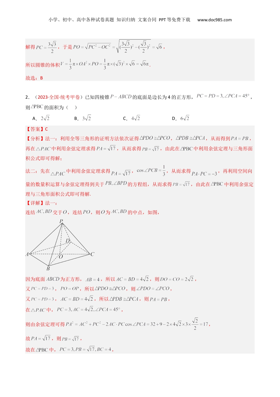 2024年新高考数学复习资料专题05 立体几何（选填题）-学易金卷：五年（2019-2023）高考数学真题分项汇编（解析版）.docx