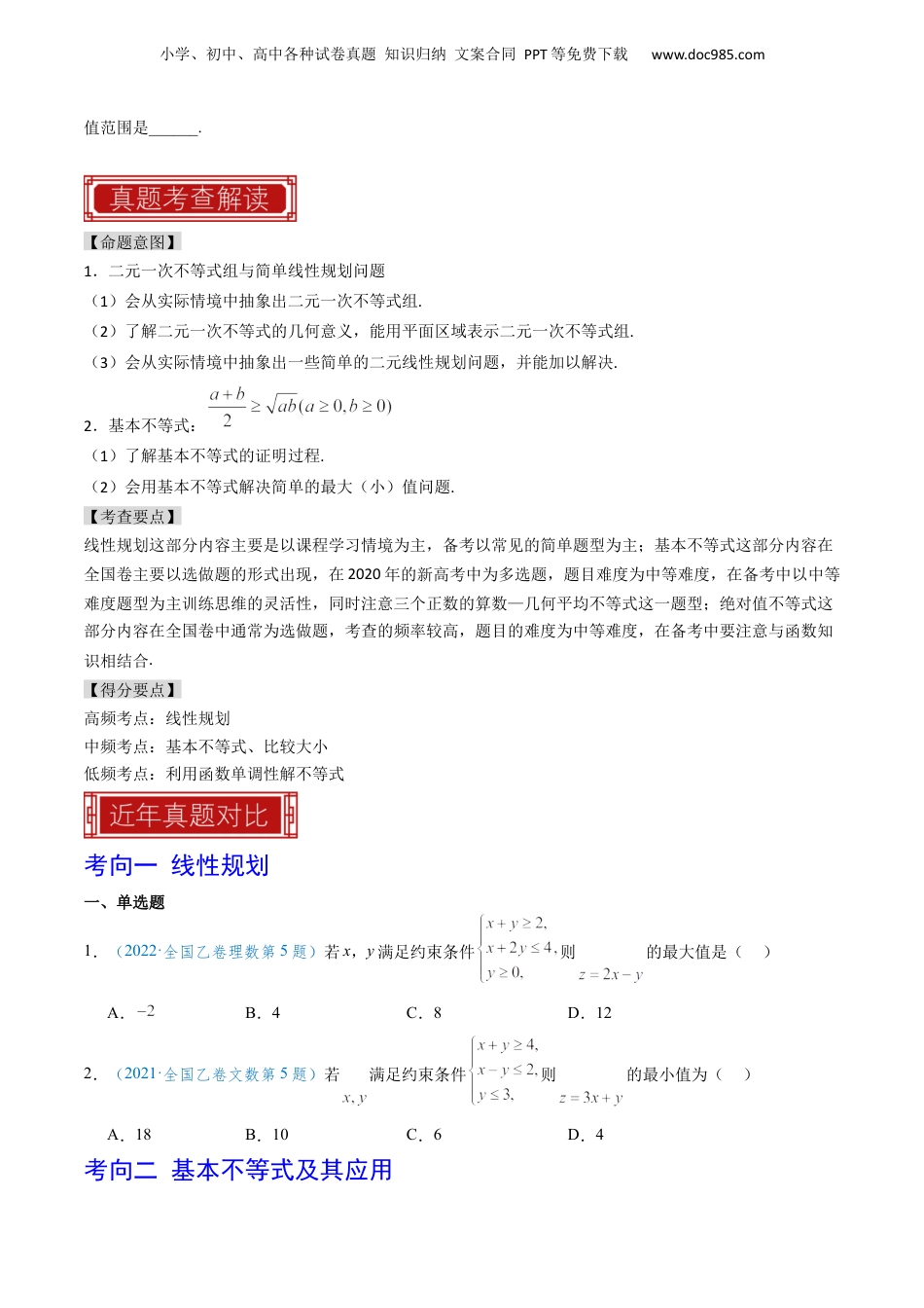 2024年新高考数学复习资料专题04 不等式与不等关系-（原卷版）.docx