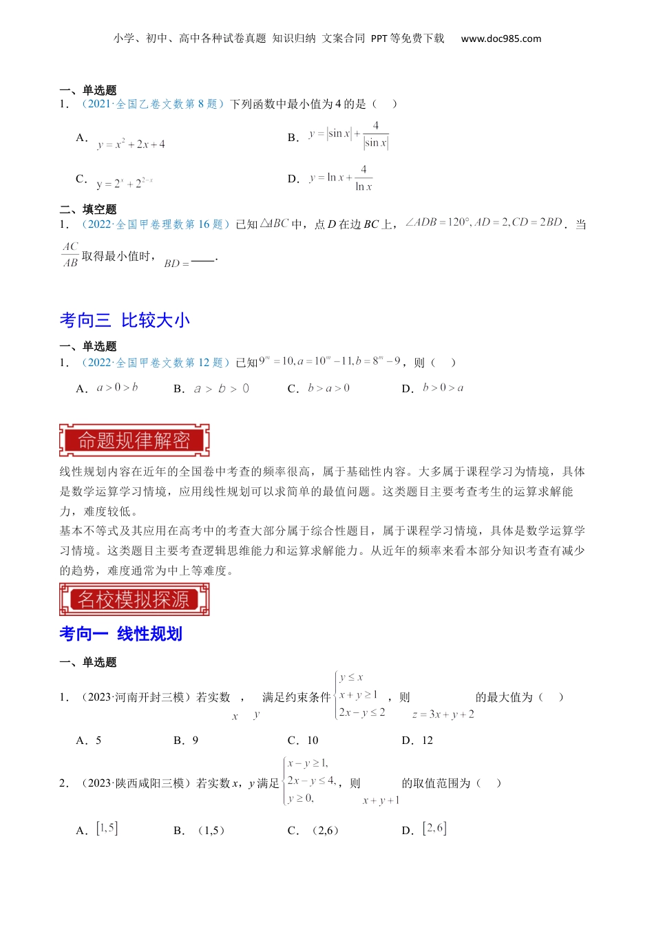2024年新高考数学复习资料专题04 不等式与不等关系-（原卷版）.docx