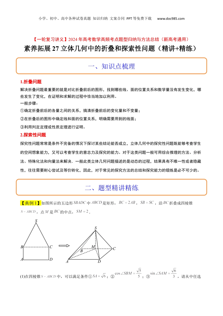 2024年新高考数学复习资料素养拓展27 立体几何中的折叠和探索性问题（精讲+精练）【一轮复习讲义】2024年高考数学高频考点题型归纳与方法总结（新高考通用）解析版.docx