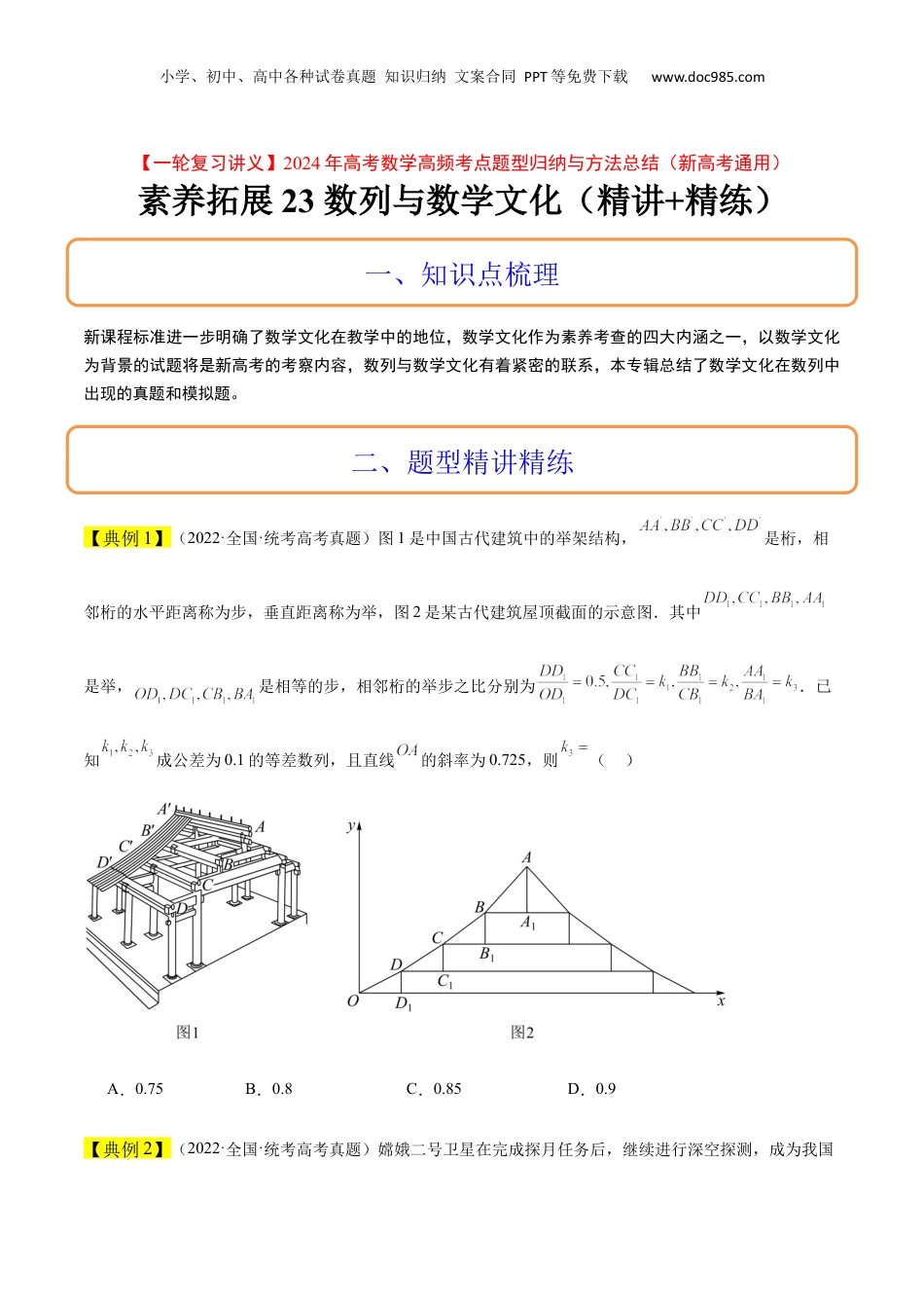 2024年新高考数学复习资料素养拓展23 数列中的数学文化（精讲+精练）【一轮复习讲义】2024年高考数学高频考点题型归纳与方法总结（新高考通用）原卷版.docx