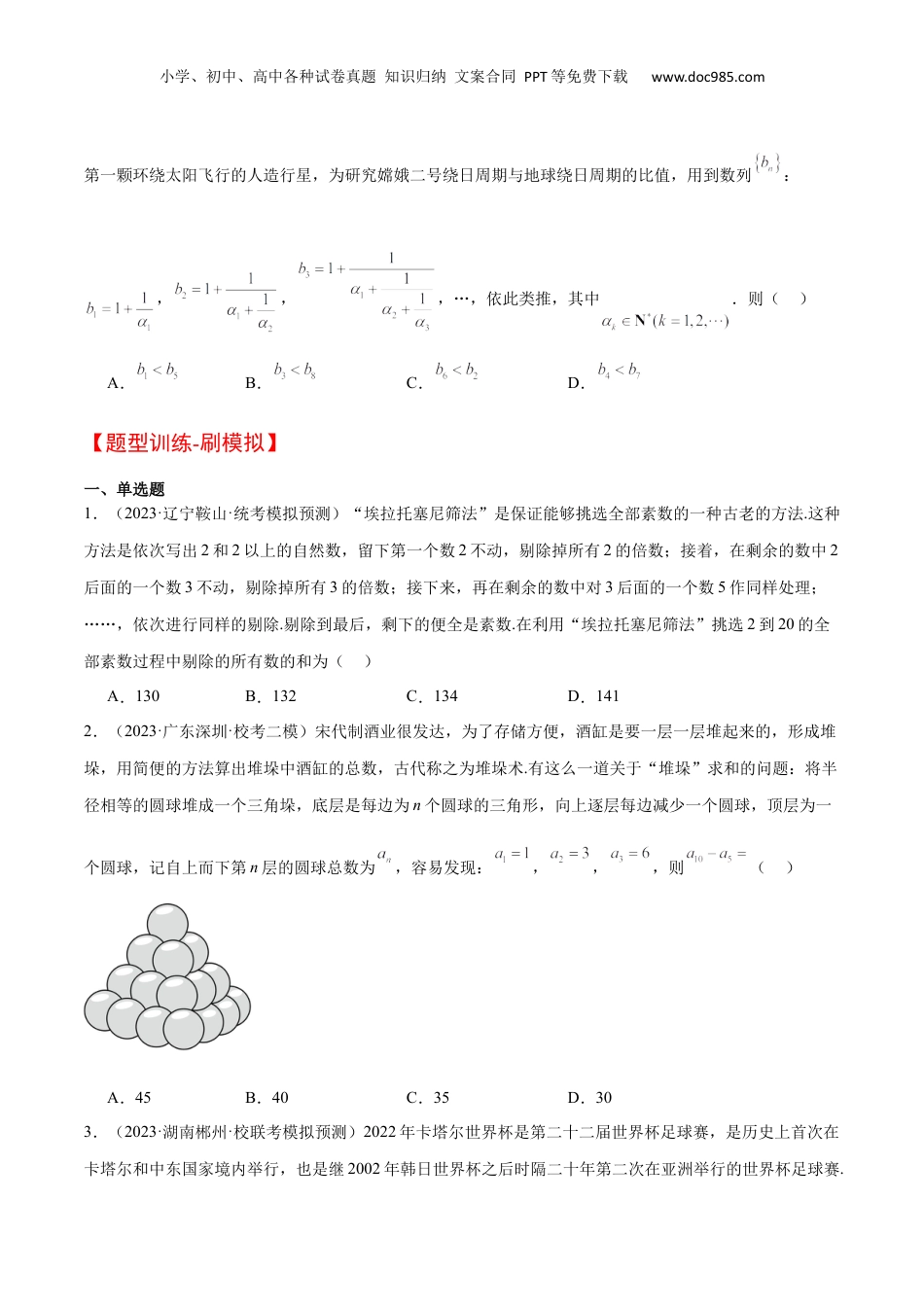 2024年新高考数学复习资料素养拓展23 数列中的数学文化（精讲+精练）【一轮复习讲义】2024年高考数学高频考点题型归纳与方法总结（新高考通用）原卷版.docx