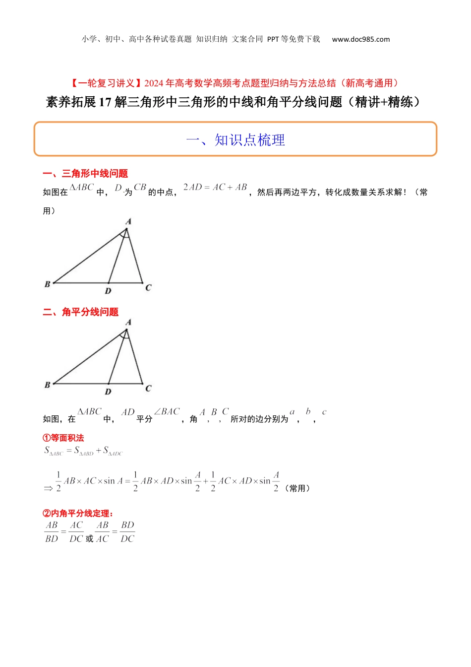 2024年新高考数学复习资料素养拓展17 解三角形中三角形的中线和角平分线问题（精讲+精练）【一轮复习讲义】2024年高考数学高频考点题型归纳与方法总结（新高考通用）原卷版.docx