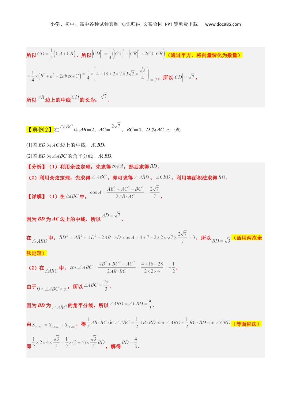 2024年新高考数学复习资料素养拓展17 解三角形中三角形的中线和角平分线问题（精讲+精练）【一轮复习讲义】2024年高考数学高频考点题型归纳与方法总结（新高考通用）原卷版.docx