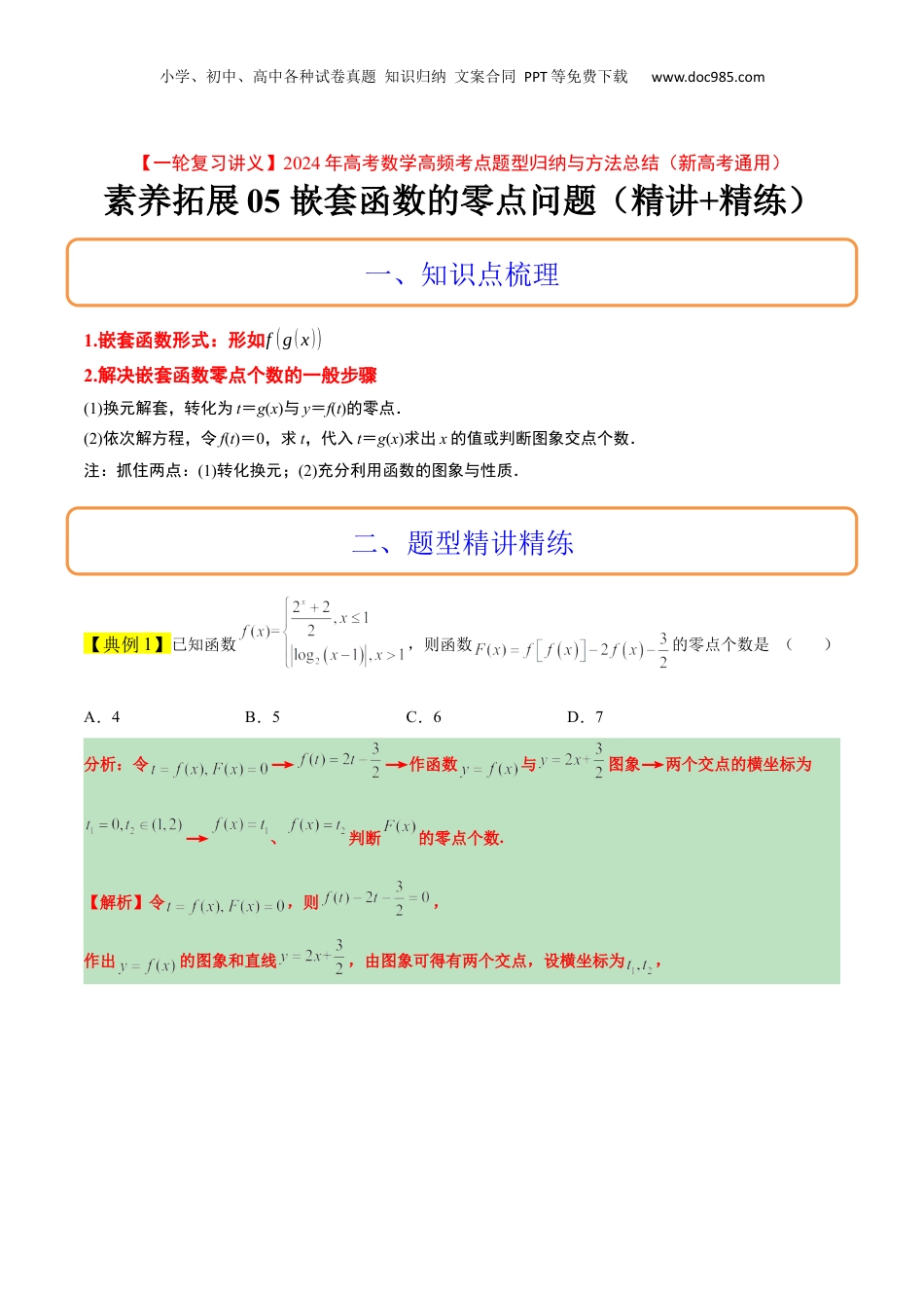 2024年新高考数学复习资料素养拓展5 嵌套函数的零点问题（精讲+精练）【一轮复习讲义】2024年高考数学高频考点题型归纳与方法总结（新高考通用）解析版.docx