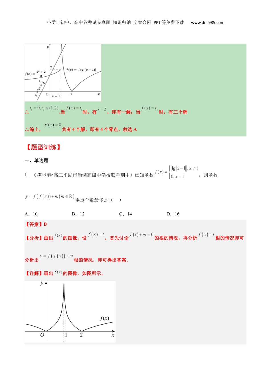 2024年新高考数学复习资料素养拓展5 嵌套函数的零点问题（精讲+精练）【一轮复习讲义】2024年高考数学高频考点题型归纳与方法总结（新高考通用）解析版.docx