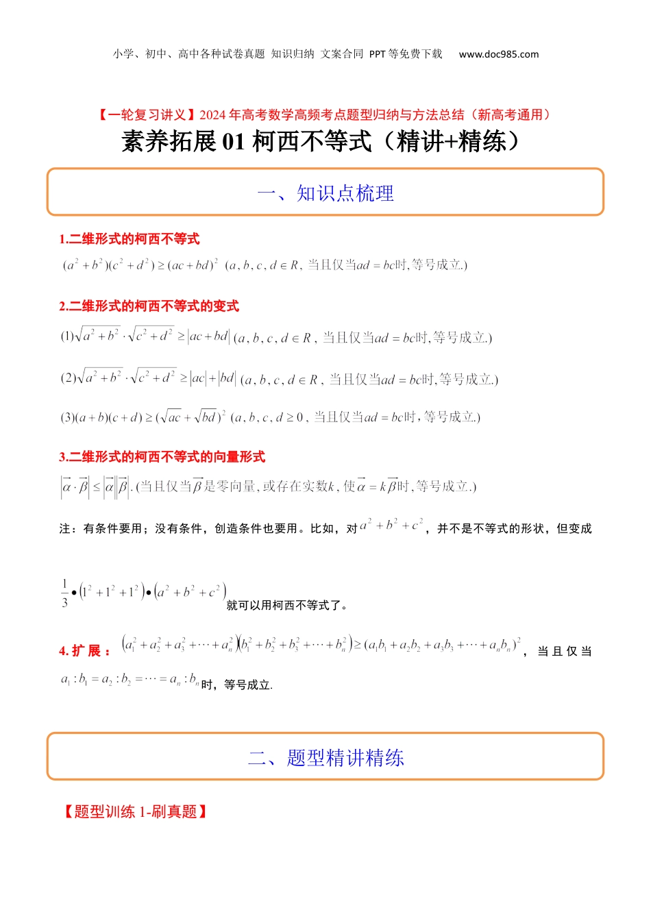 2024年新高考数学复习资料素养拓展1 柯西不等式（精讲+精练）【一轮复习讲义】2024年高考数学高频考点题型归纳与方法总结（新高考通用）解析版.docx