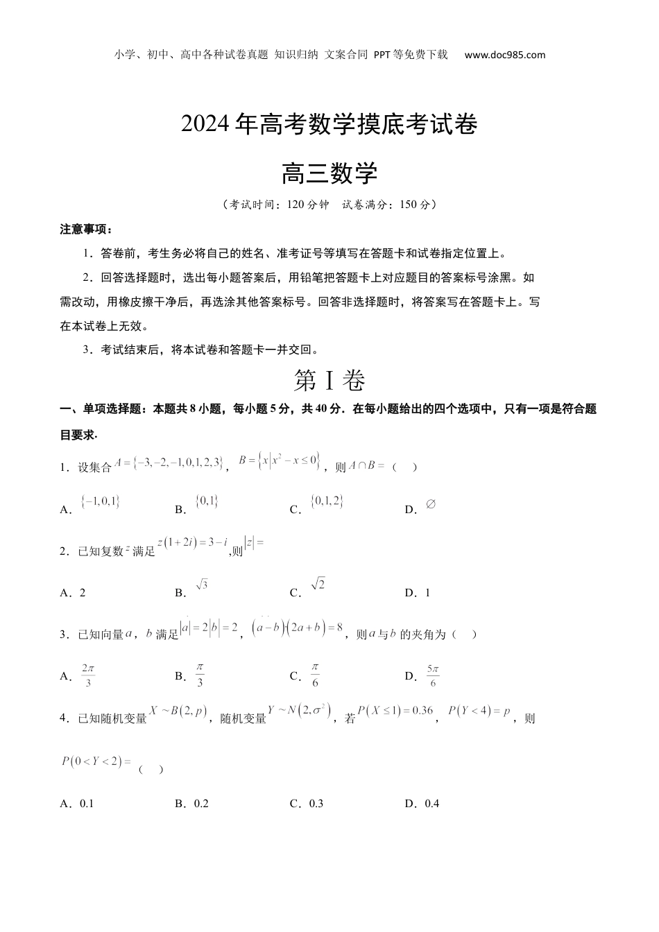 2024年新高考数学复习资料2024年高考数学摸底考试卷【一轮复习讲义】2024年高考数学高频考点题型归纳与方法总结（新高考通用）原卷版.docx