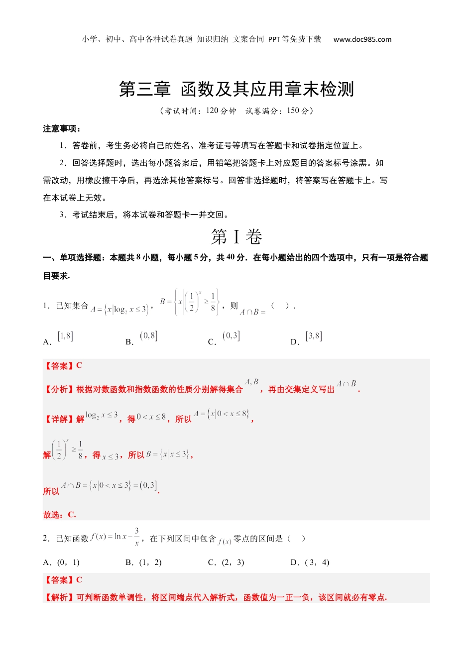 2024年新高考数学复习资料第三章 函数及其应用章末检测【一轮复习讲义】2024年高考数学高频考点题型归纳与方法总结（新高考通用）解析版.docx