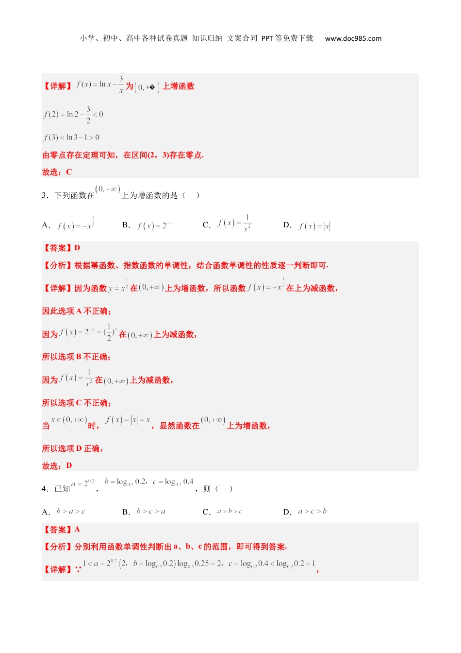 2024年新高考数学复习资料第三章 函数及其应用章末检测【一轮复习讲义】2024年高考数学高频考点题型归纳与方法总结（新高考通用）解析版.docx