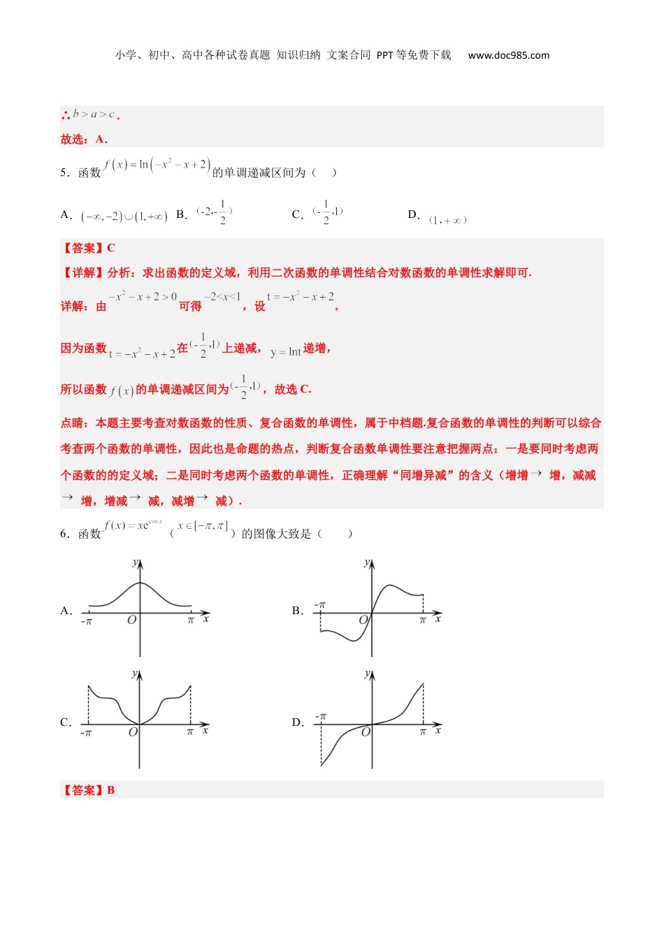 2024年新高考数学复习资料第三章 函数及其应用章末检测【一轮复习讲义】2024年高考数学高频考点题型归纳与方法总结（新高考通用）解析版.docx