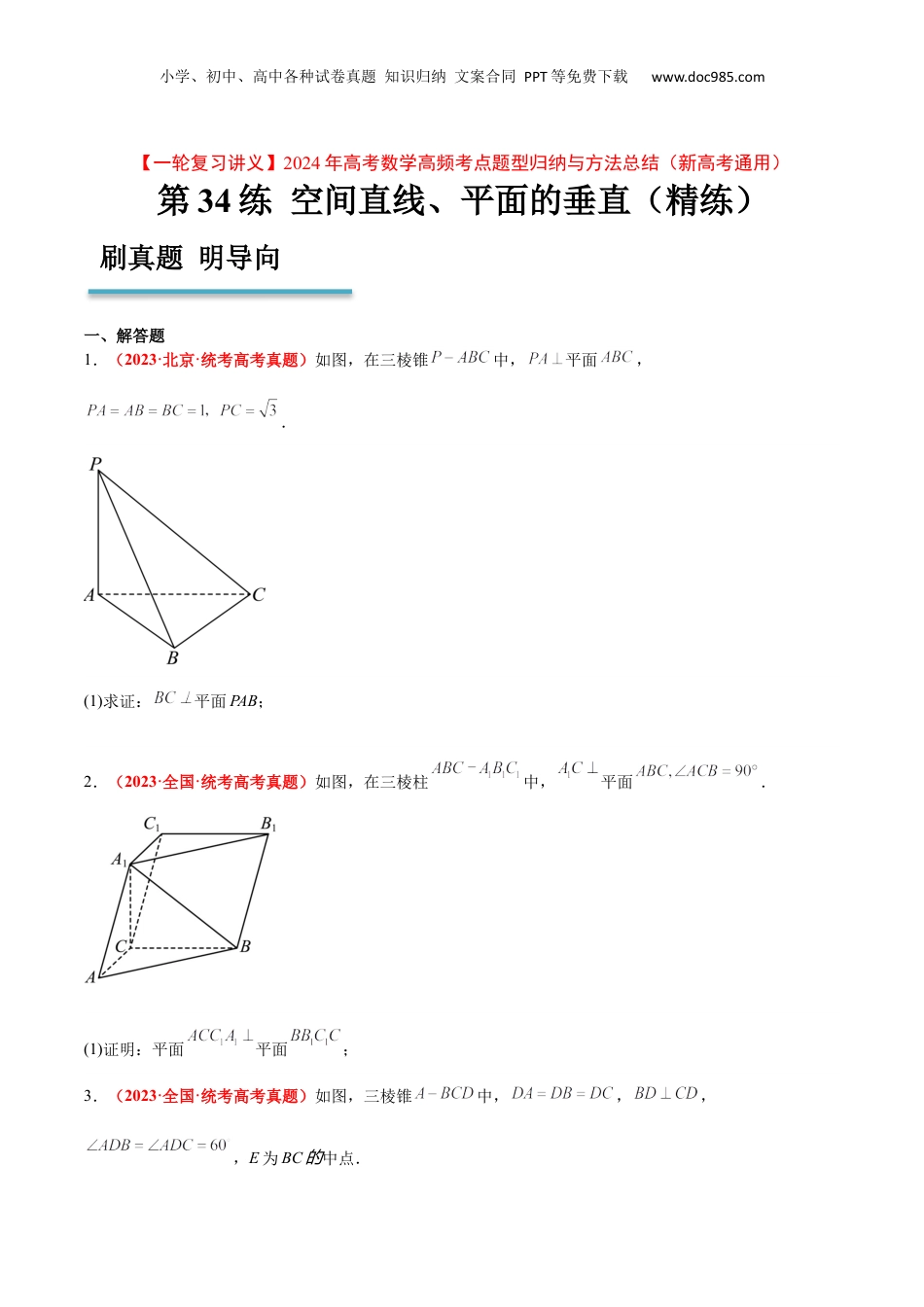2024年新高考数学复习资料第34练 空间直线、平面的垂直（精练：基础+重难点）【一轮复习讲义】2024年高考数学高频考点题型归纳与方法总结（新高考通用）原卷版.docx