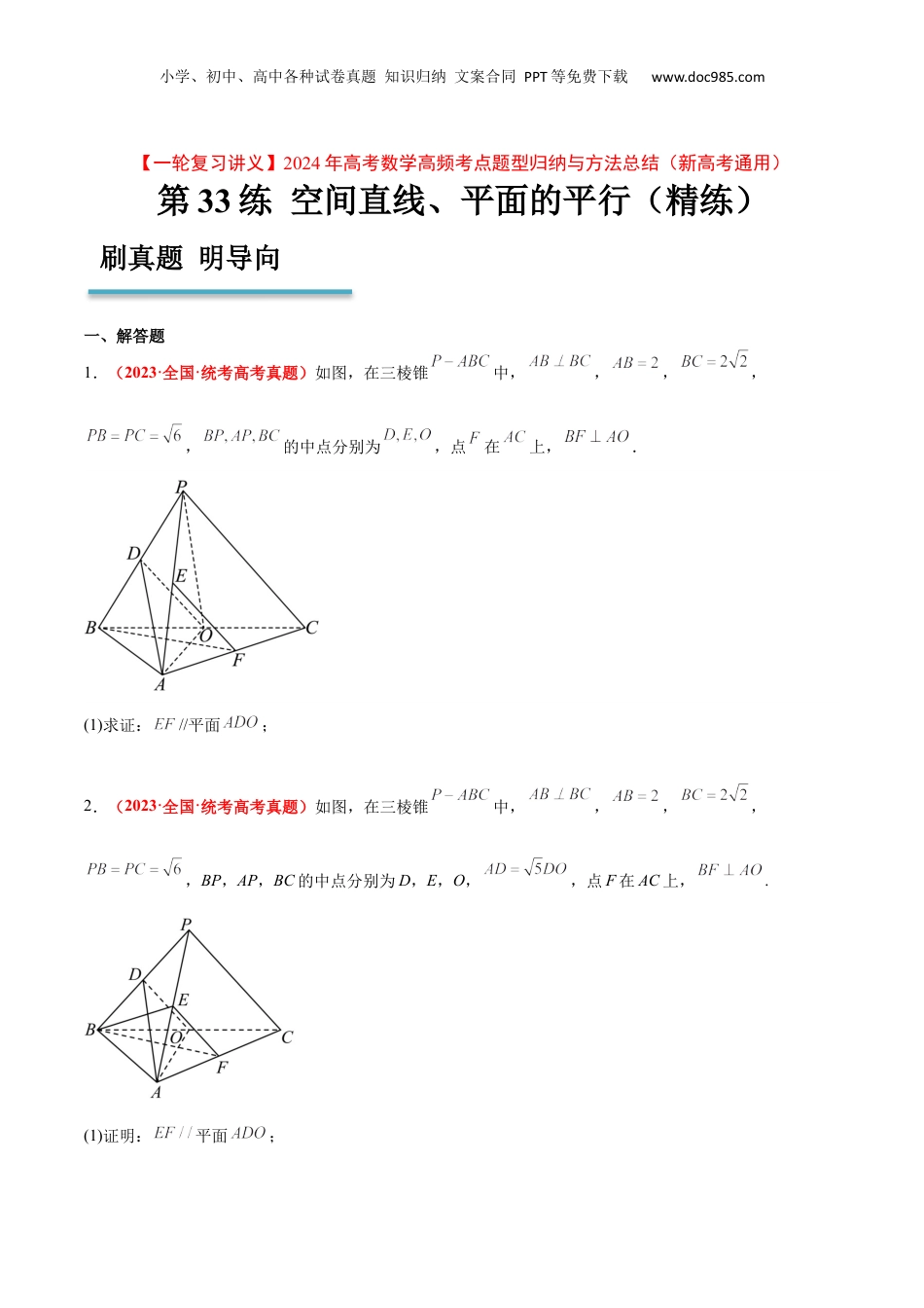 2024年新高考数学复习资料第33练 空间直线、平面的平行（精练：基础+重难点）【一轮复习讲义】2024年高考数学高频考点题型归纳与方法总结（新高考通用）原卷版.docx