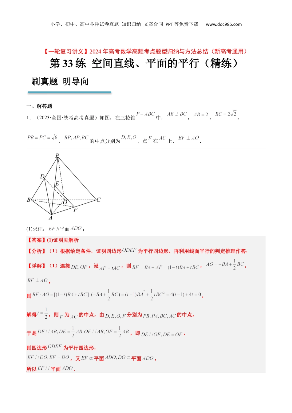 2024年新高考数学复习资料第33练 空间直线、平面的平行（精练：基础+重难点）【一轮复习讲义】2024年高考数学高频考点题型归纳与方法总结（新高考通用）解析版.docx
