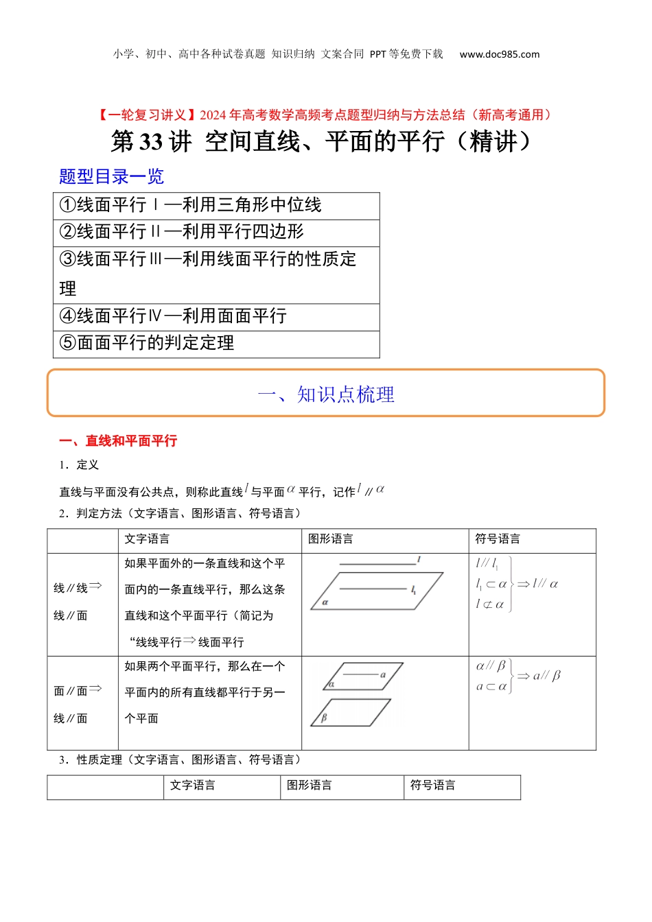 2024年新高考数学复习资料第33讲 空间直线、平面的平行（精讲）【一轮复习讲义】2024年高考数学高频考点题型归纳与方法总结（新高考通用）原卷版.docx