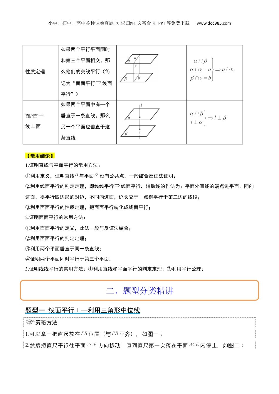 2024年新高考数学复习资料第33讲 空间直线、平面的平行（精讲）【一轮复习讲义】2024年高考数学高频考点题型归纳与方法总结（新高考通用）原卷版.docx