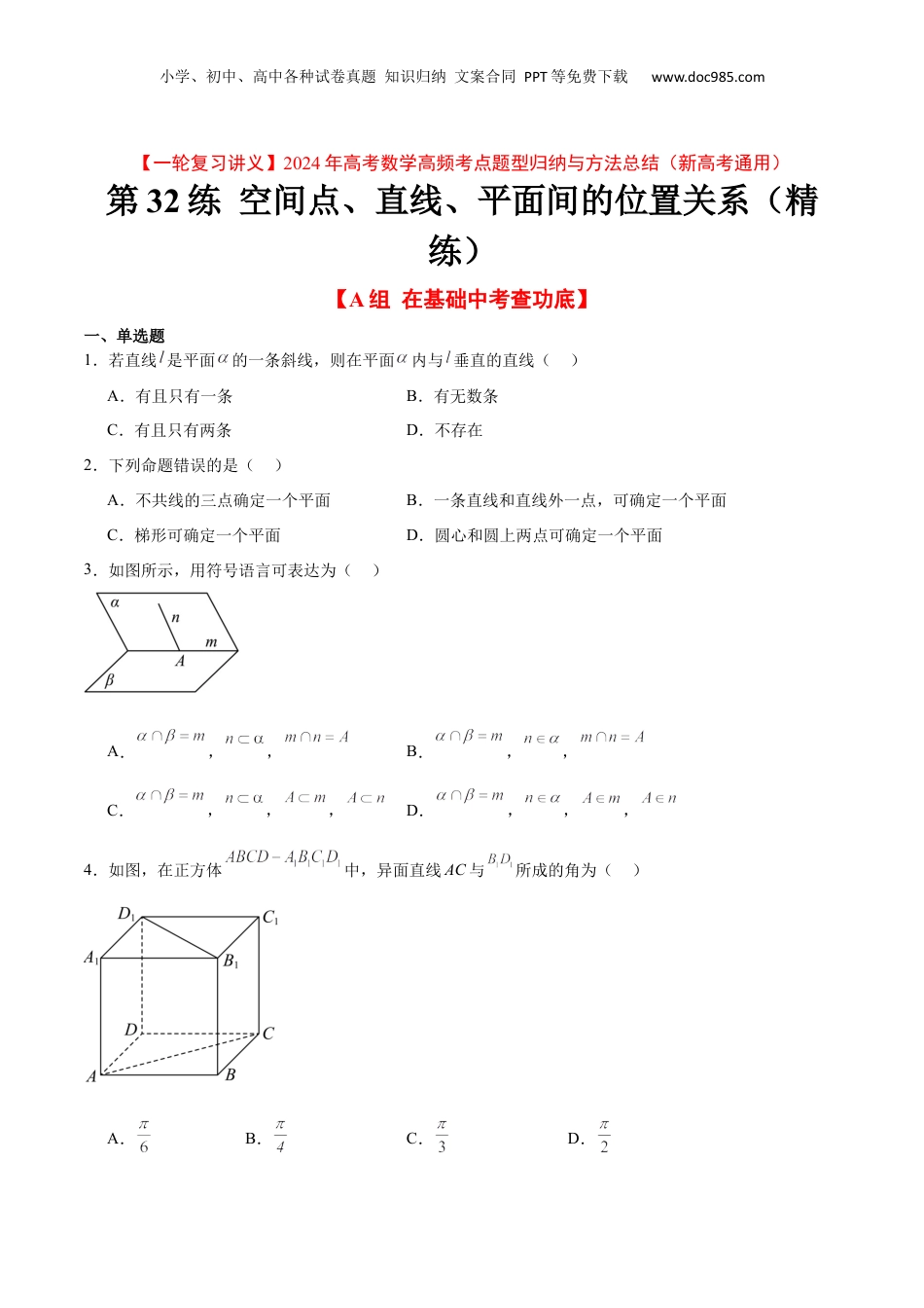 2024年新高考数学复习资料第32练 空间点、直线、平面间的位置关系（精练：基础+重难点）【一轮复习讲义】2024年高考数学高频考点题型归纳与方法总结（新高考通用）原卷版.docx