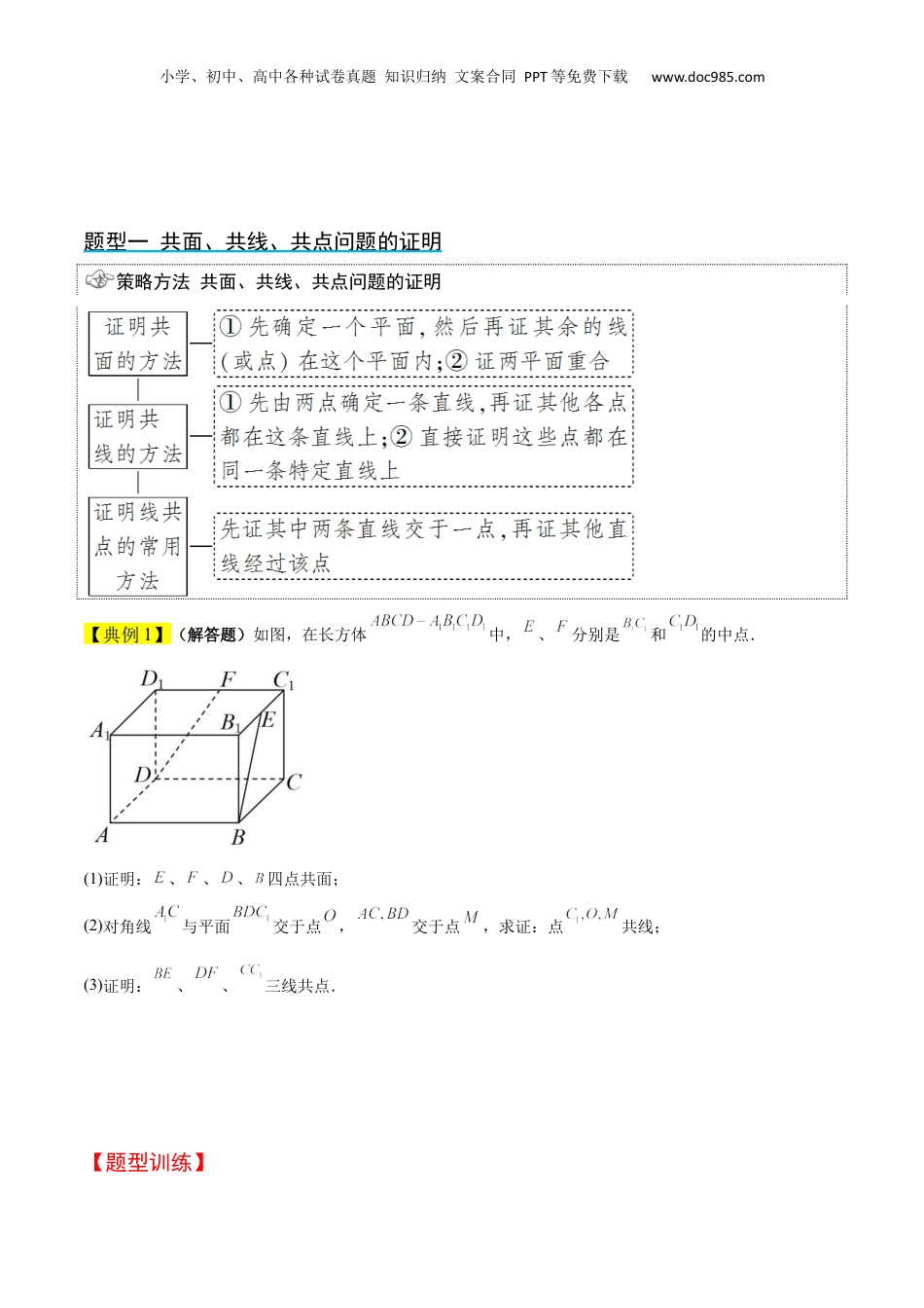 2024年新高考数学复习资料第32讲 空间点、直线、平面间的位置关系（精讲）【一轮复习讲义】2024年高考数学高频考点题型归纳与方法总结（新高考通用）原卷版.docx