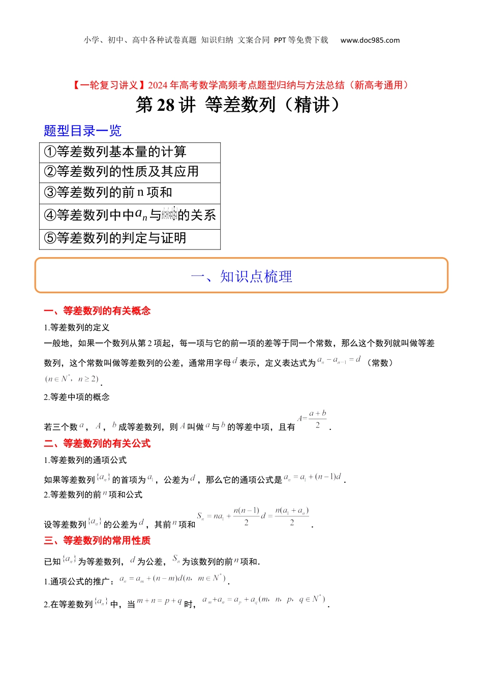 2024年新高考数学复习资料第28讲 等差数列（精讲）【一轮复习讲义】2024年高考数学高频考点题型归纳与方法总结（新高考通用）原卷版.docx
