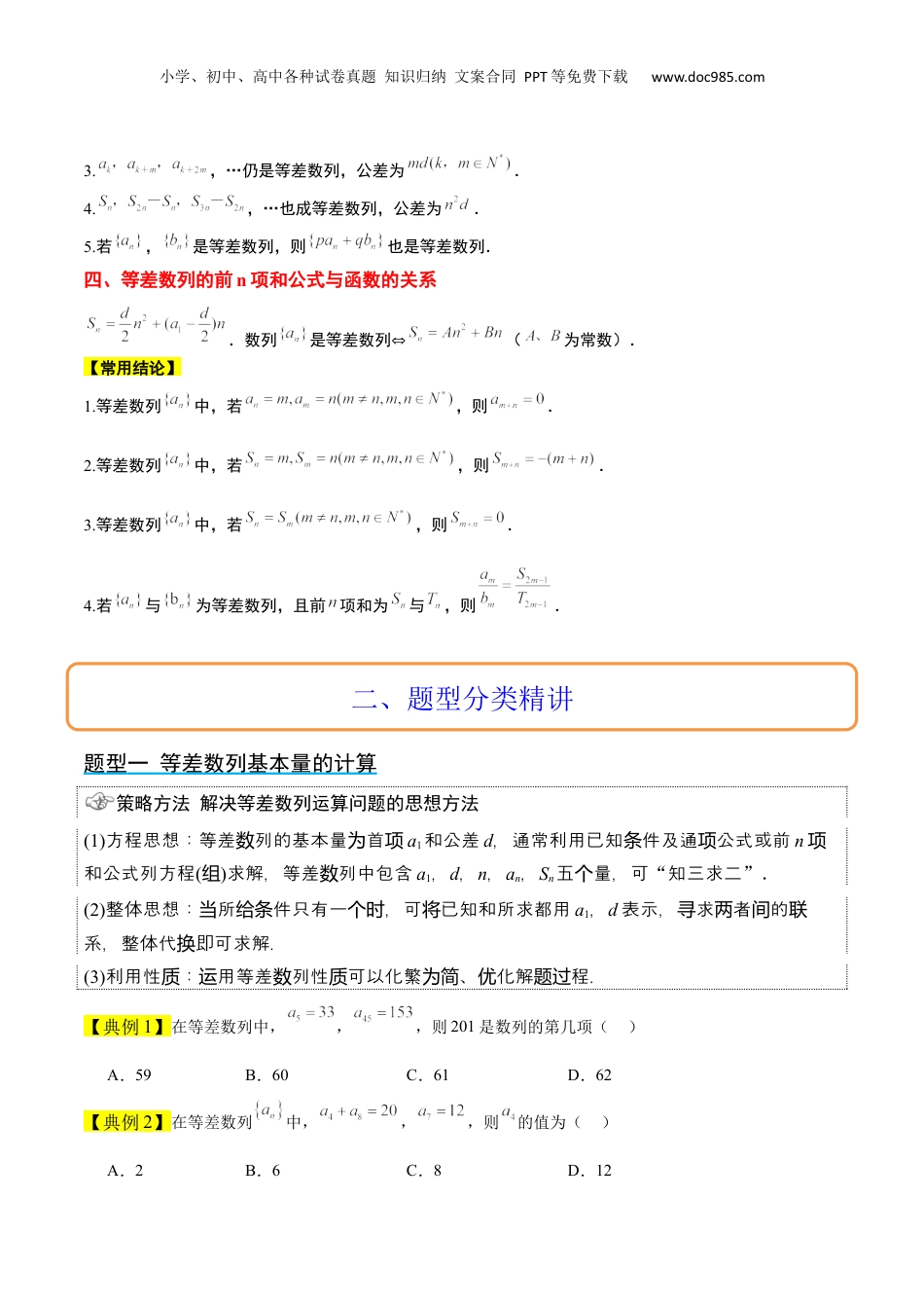 2024年新高考数学复习资料第28讲 等差数列（精讲）【一轮复习讲义】2024年高考数学高频考点题型归纳与方法总结（新高考通用）原卷版.docx