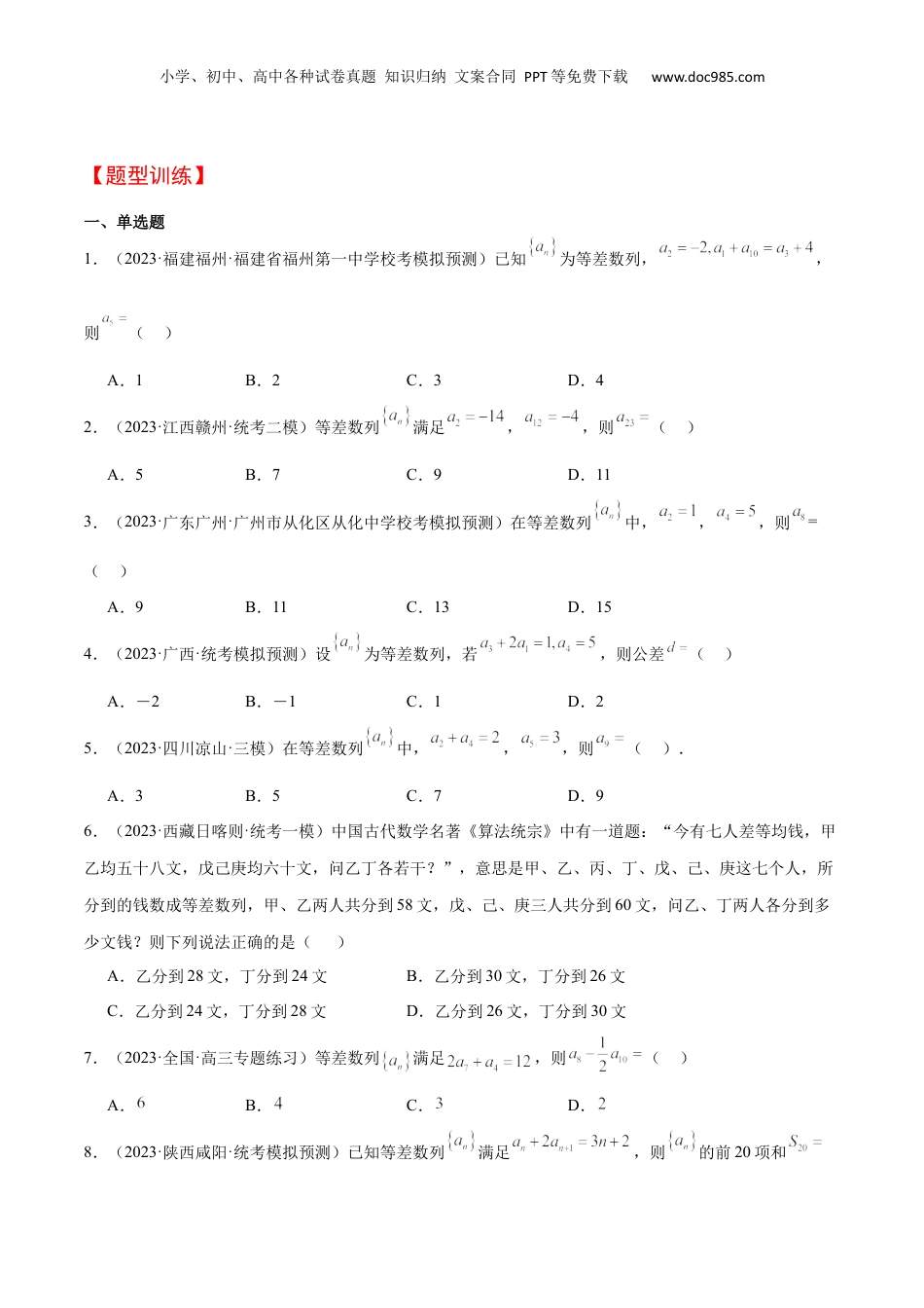 2024年新高考数学复习资料第28讲 等差数列（精讲）【一轮复习讲义】2024年高考数学高频考点题型归纳与方法总结（新高考通用）原卷版.docx