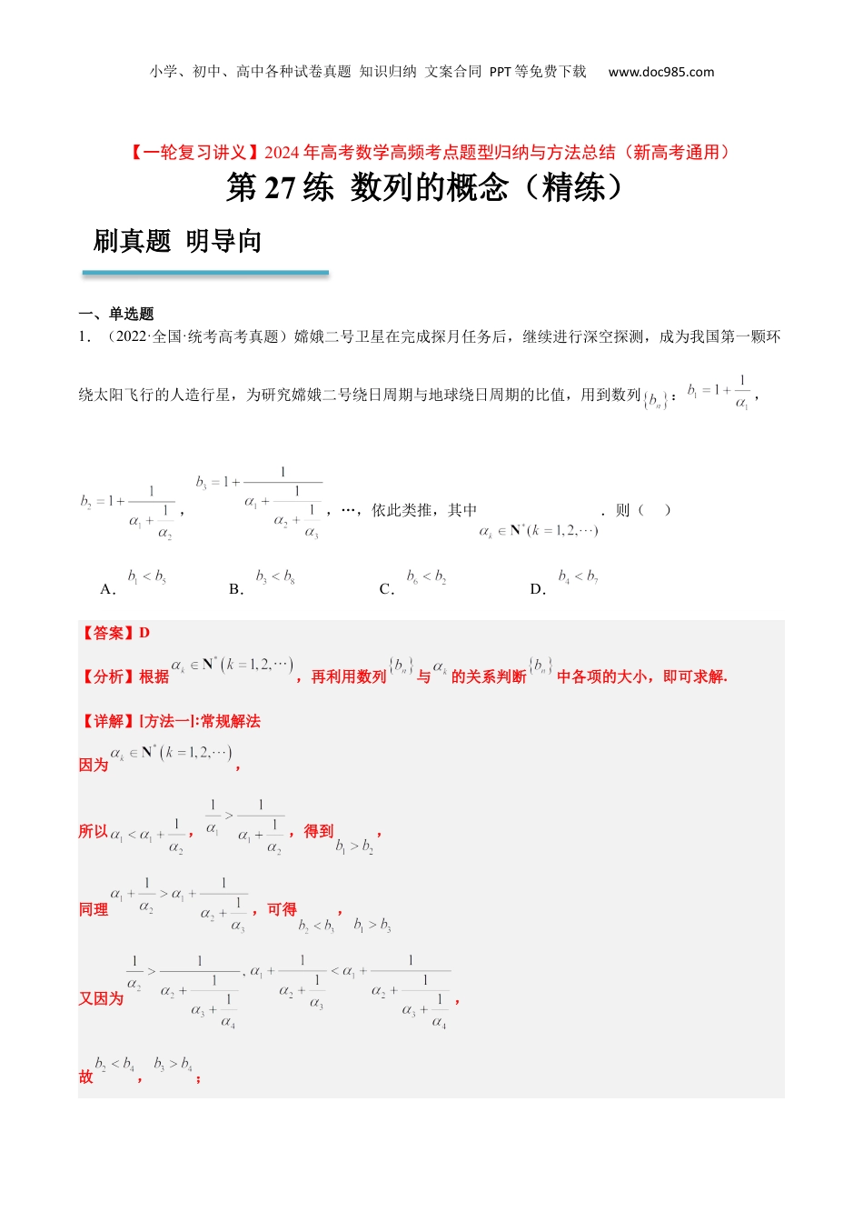 2024年新高考数学复习资料第27练 数列的概念（精练：基础+重难点）【一轮复习讲义】2024年高考数学高频考点题型归纳与方法总结（新高考通用）解析版.docx