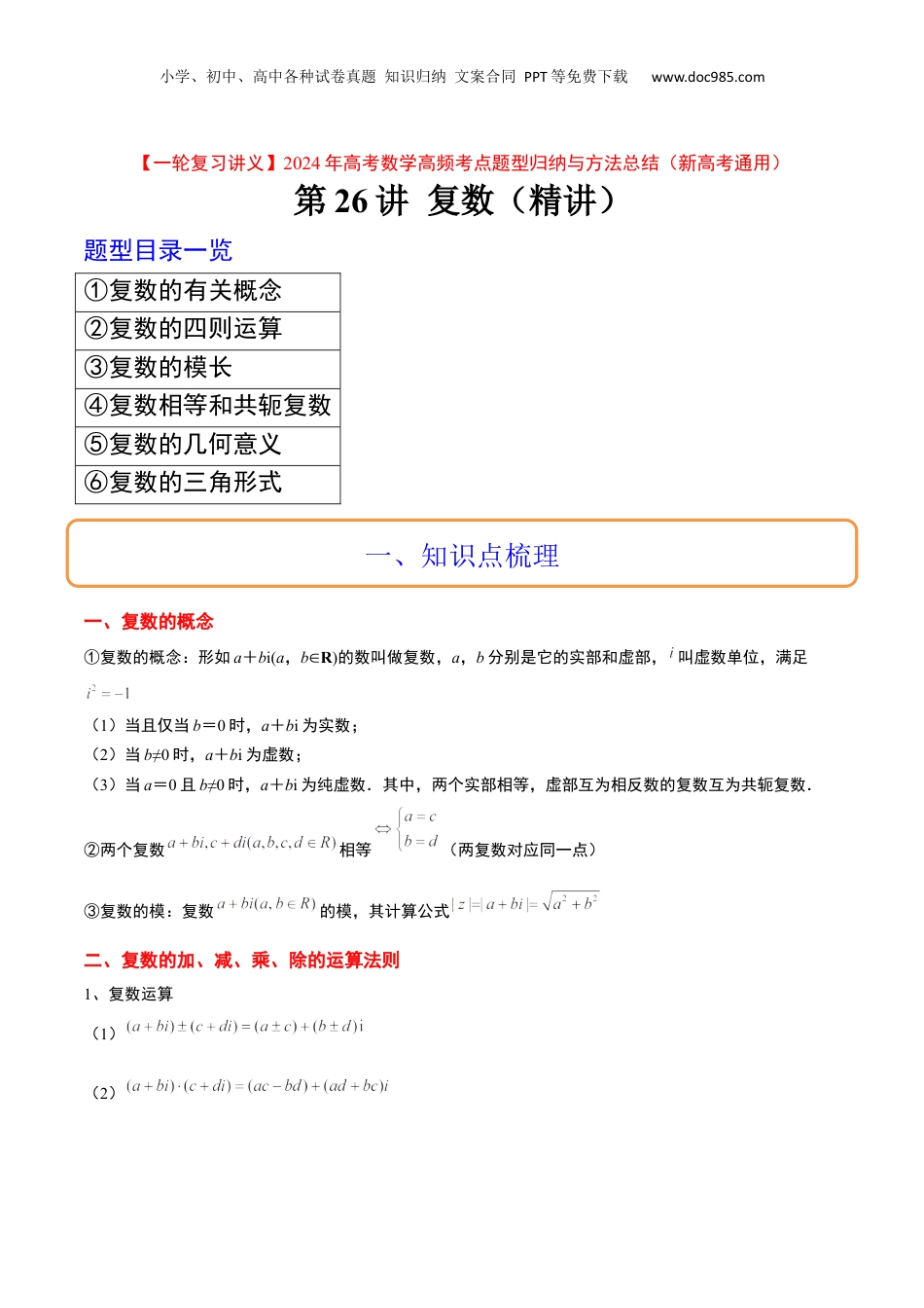 2024年新高考数学复习资料第26讲 复数（精讲）【一轮复习讲义】2024年高考数学高频考点题型归纳与方法总结（新高考通用）原卷版.docx