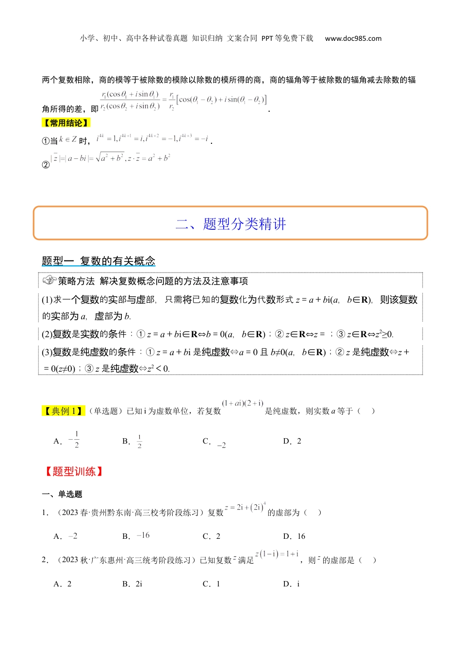 2024年新高考数学复习资料第26讲 复数（精讲）【一轮复习讲义】2024年高考数学高频考点题型归纳与方法总结（新高考通用）原卷版.docx