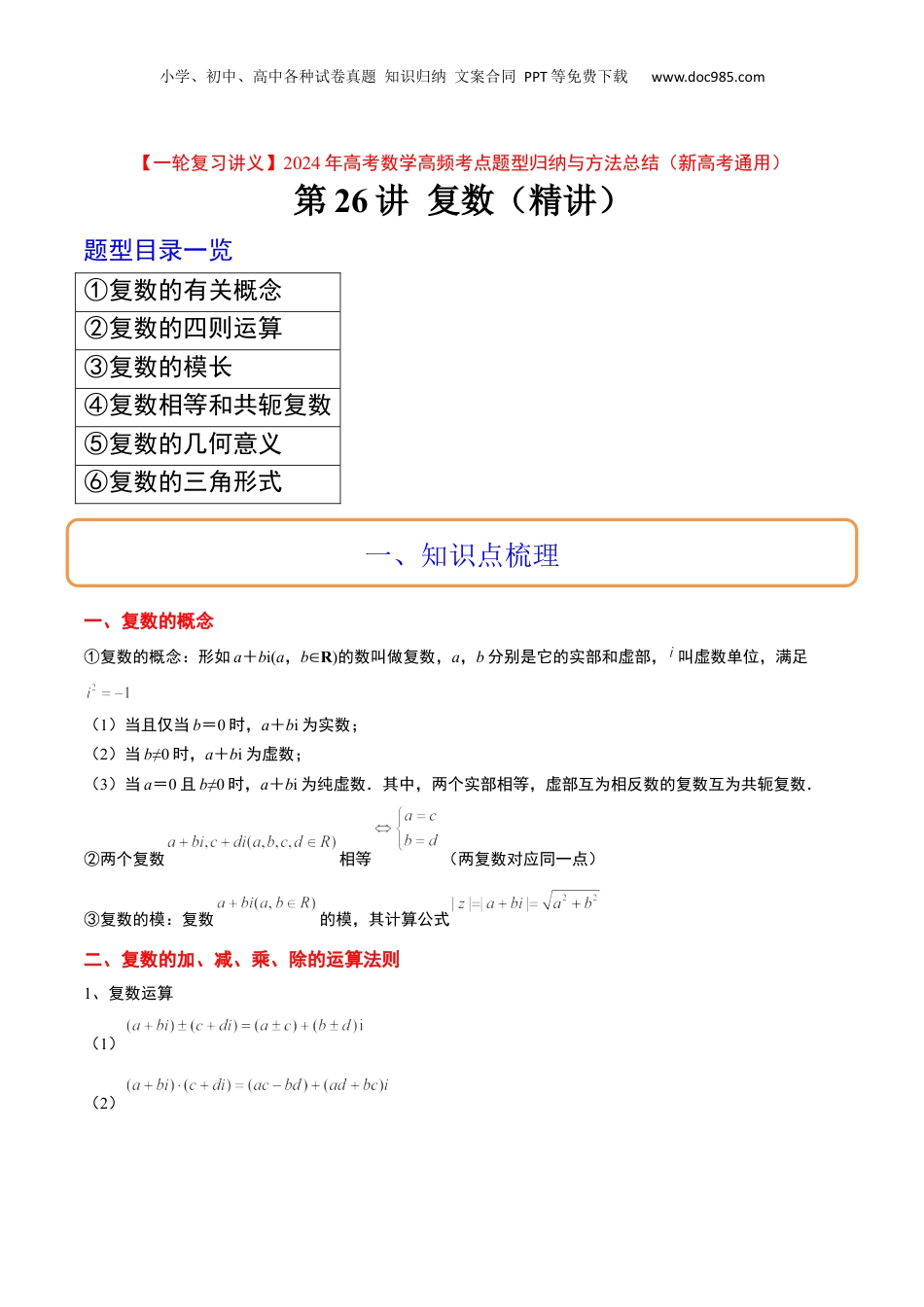 2024年新高考数学复习资料第26讲 复数（精讲）【一轮复习讲义】2024年高考数学高频考点题型归纳与方法总结（新高考通用）解析版.docx
