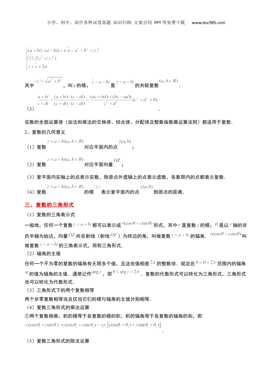 2024年新高考数学复习资料第26讲 复数（精讲）【一轮复习讲义】2024年高考数学高频考点题型归纳与方法总结（新高考通用）解析版.docx