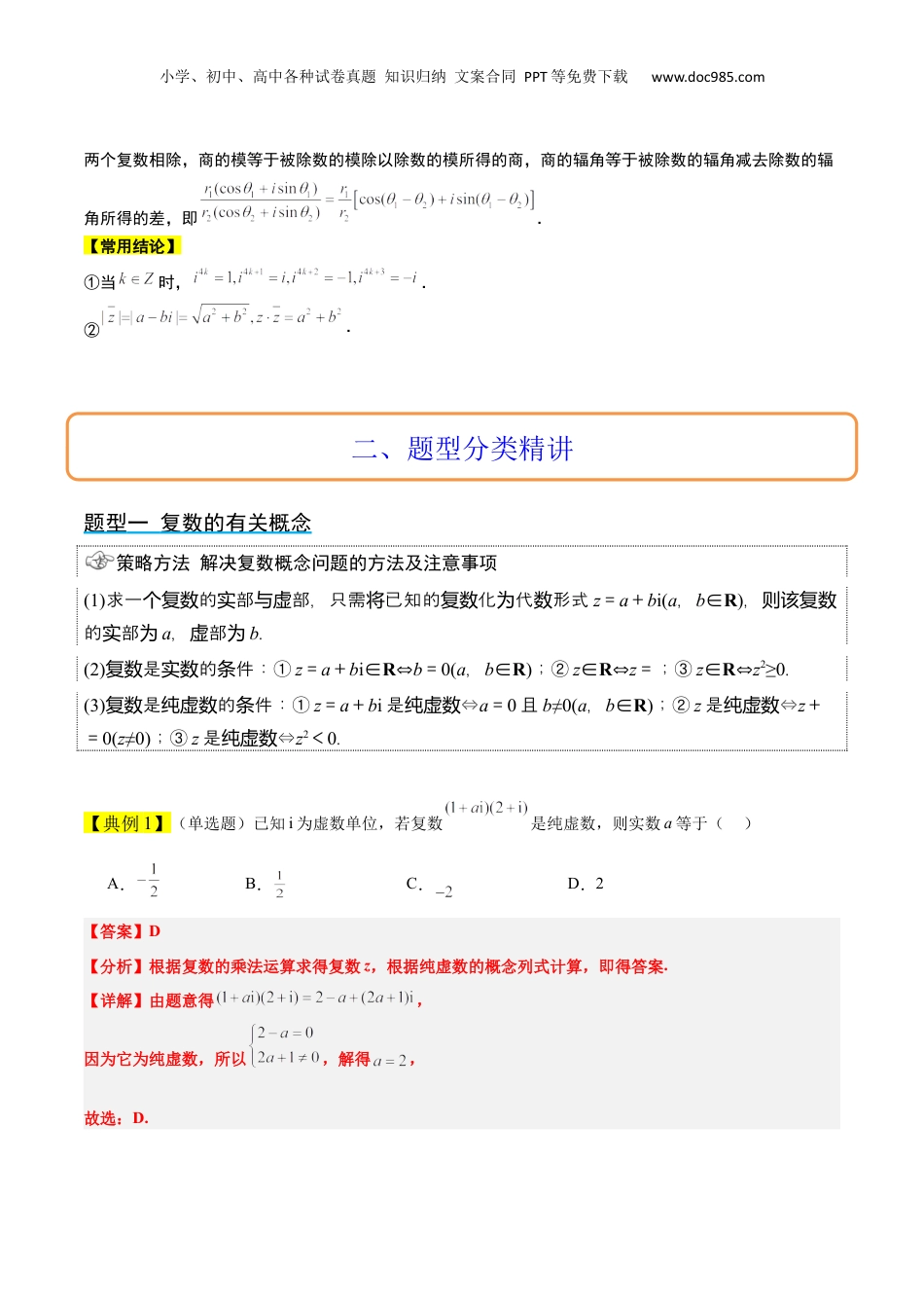2024年新高考数学复习资料第26讲 复数（精讲）【一轮复习讲义】2024年高考数学高频考点题型归纳与方法总结（新高考通用）解析版.docx