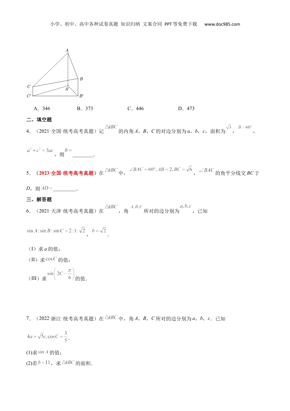 2024年新高考数学复习资料第25练 解三角形（精练：基础+重难点）【一轮复习讲义】2024年高考数学高频考点题型归纳与方法总结（新高考通用）原卷版..docx