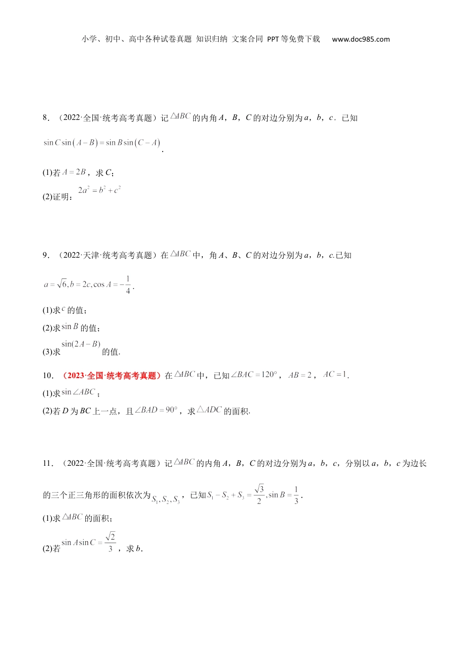2024年新高考数学复习资料第25练 解三角形（精练：基础+重难点）【一轮复习讲义】2024年高考数学高频考点题型归纳与方法总结（新高考通用）原卷版..docx